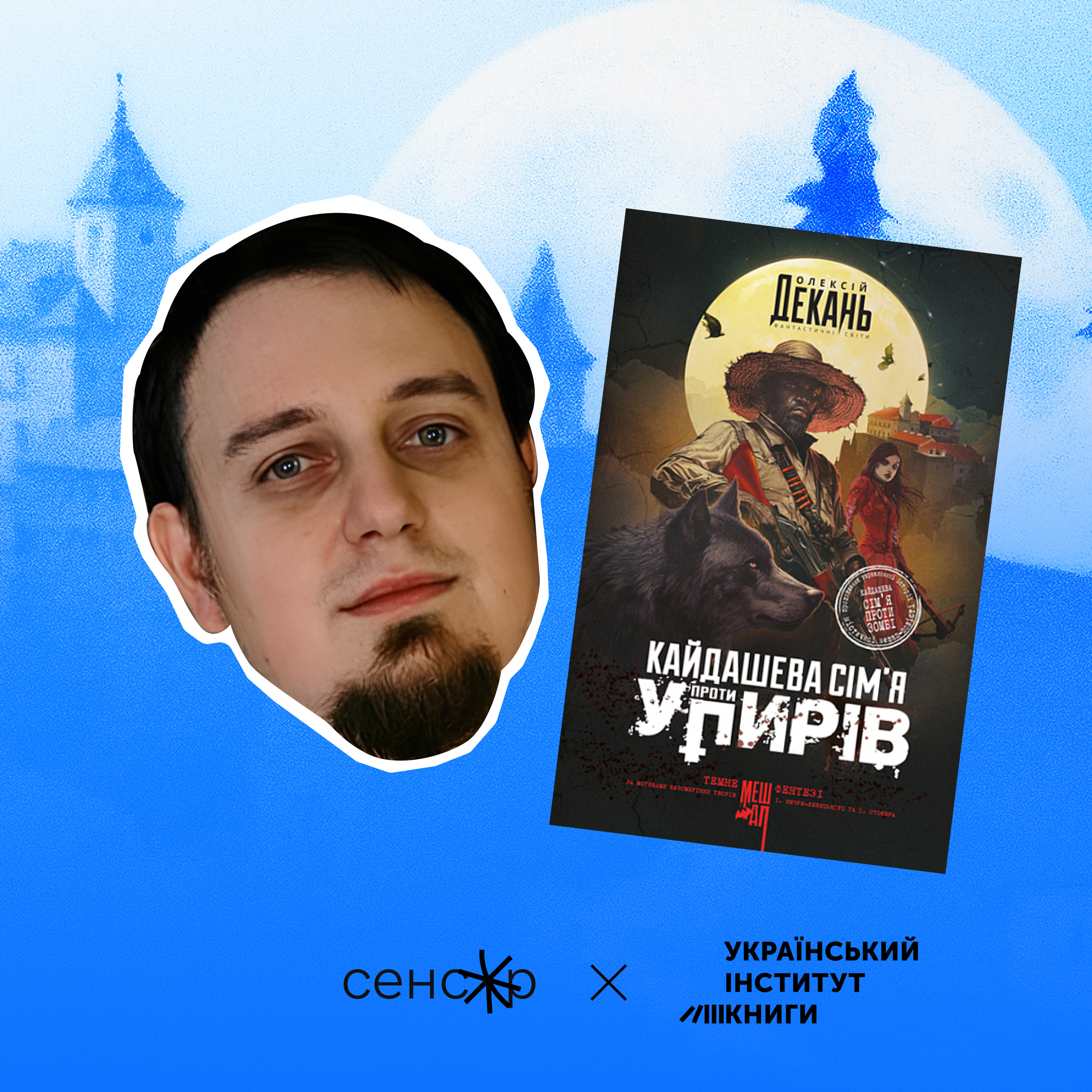 Мешап проти нудьги. Рецензія на книгу Олексія Деканя «Кайдашева сім’я проти упирів» episode artwork