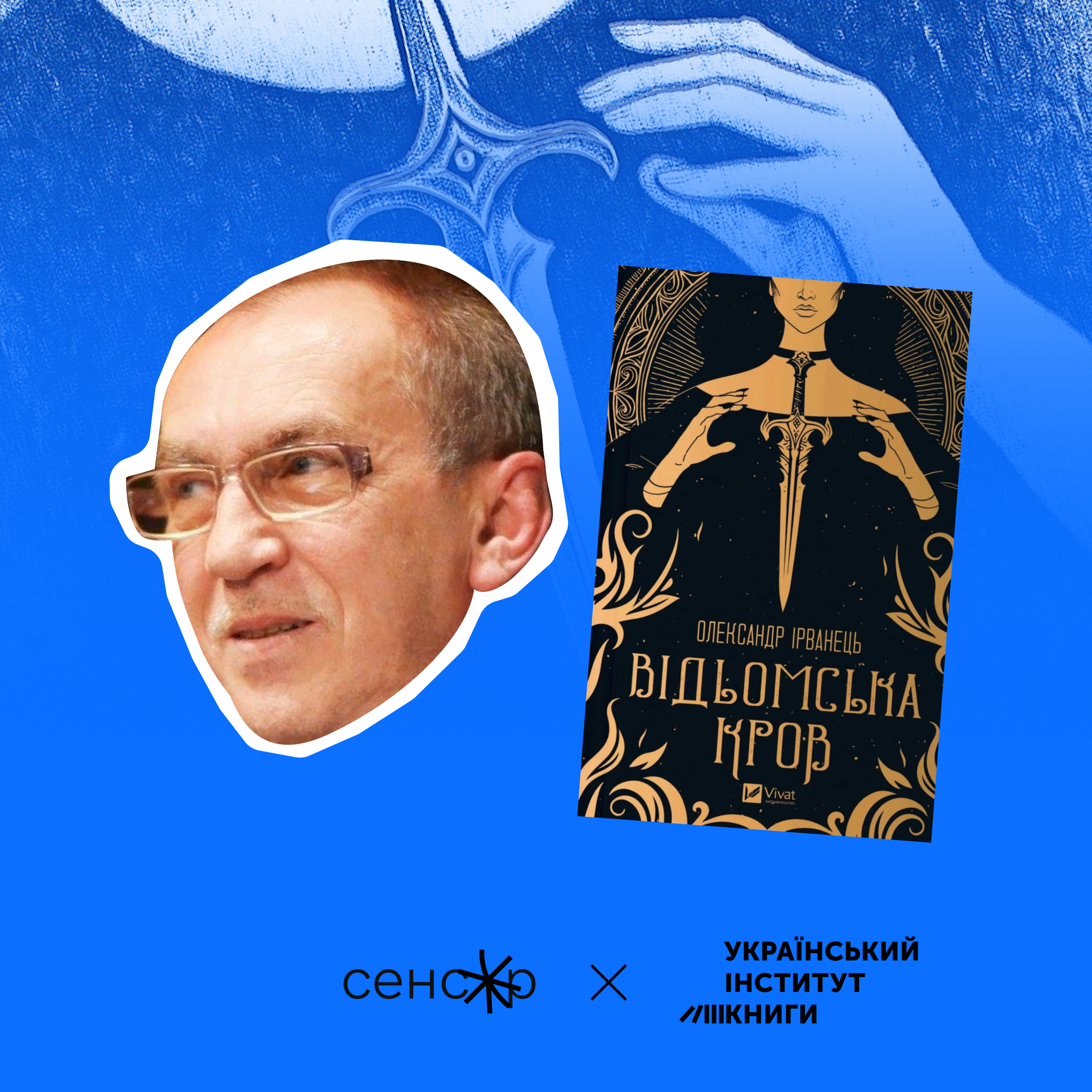 Магія реальності: «Відьомська кров» Олександра Ірванця як роман про сучасну війну