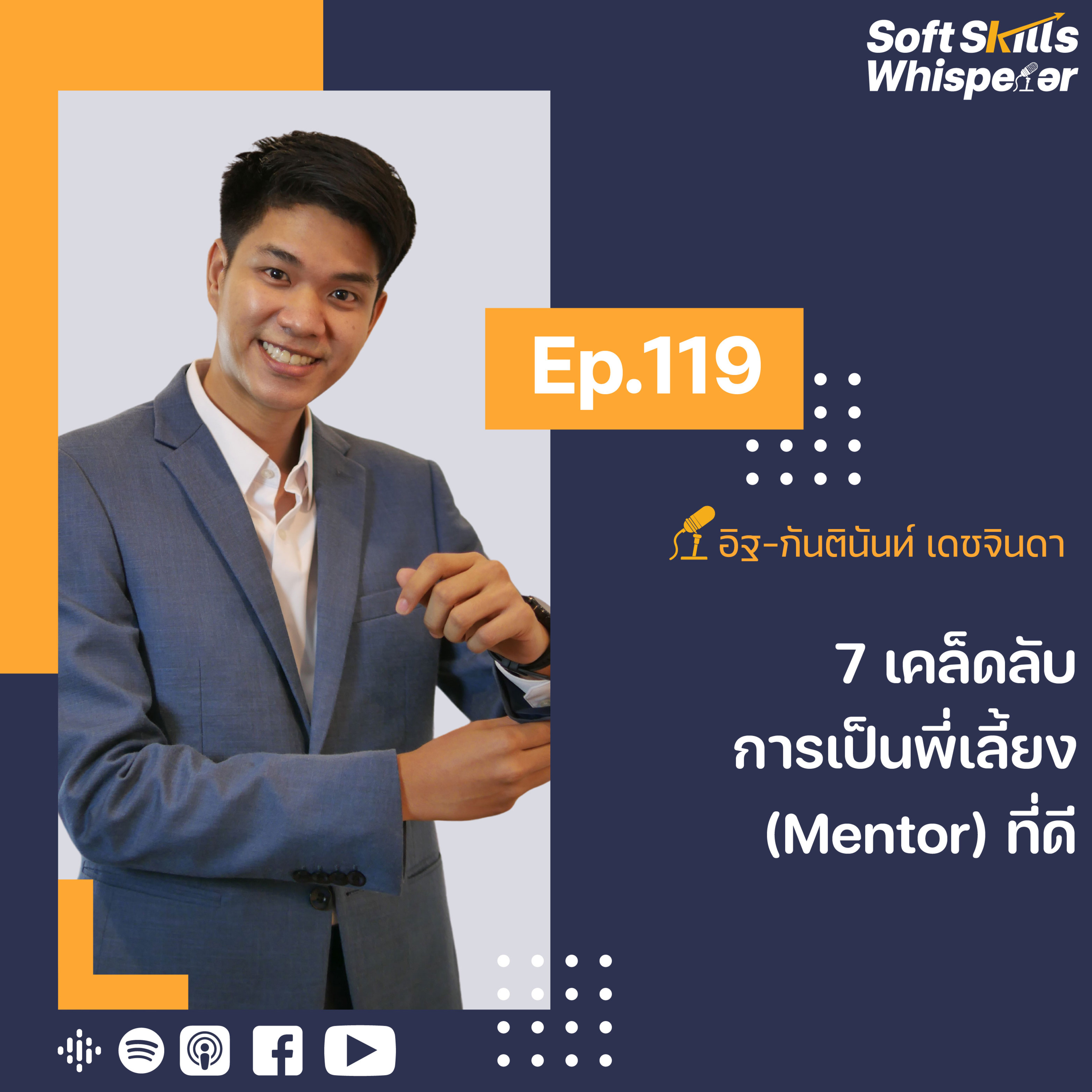 7 เคล็ดลับการเป็นพี่เลี้ยง (Mentor) ที่ดี ❘ Soft Skills Whisperer Ep.119
