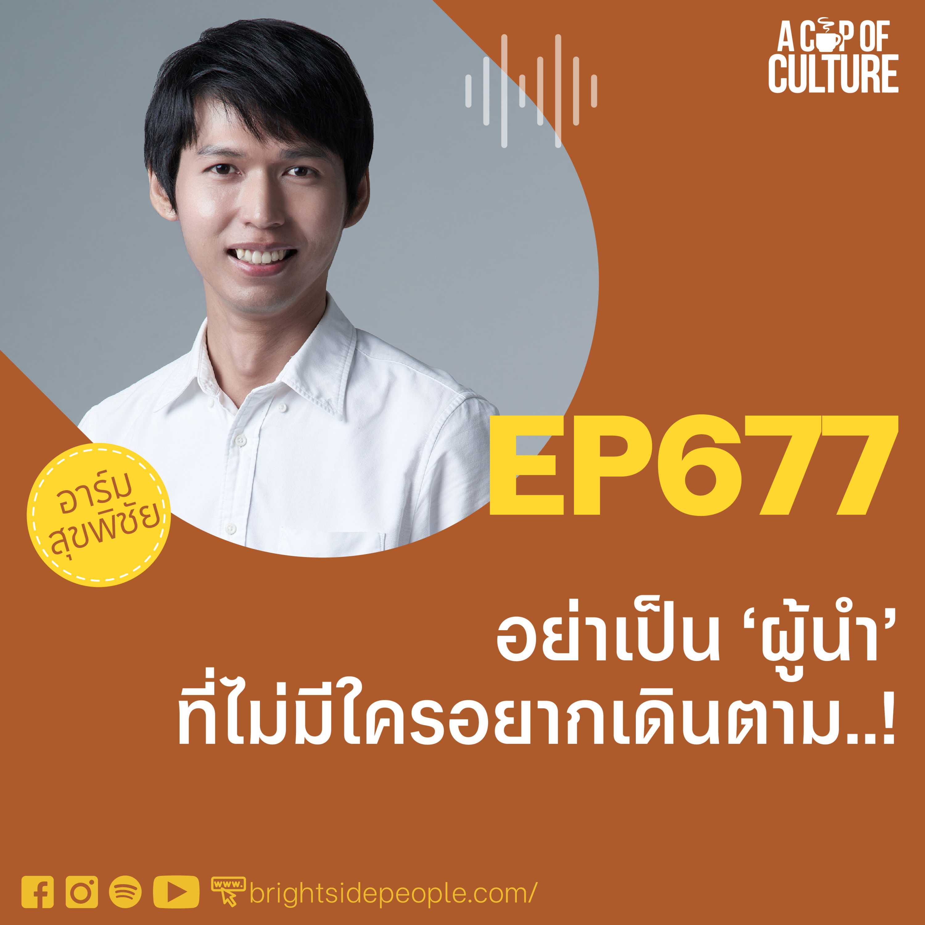 อย่าเป็นผู้นำที่ไม่มีใครอยากเดินตาม ❘ A Cup of Culture EP.677