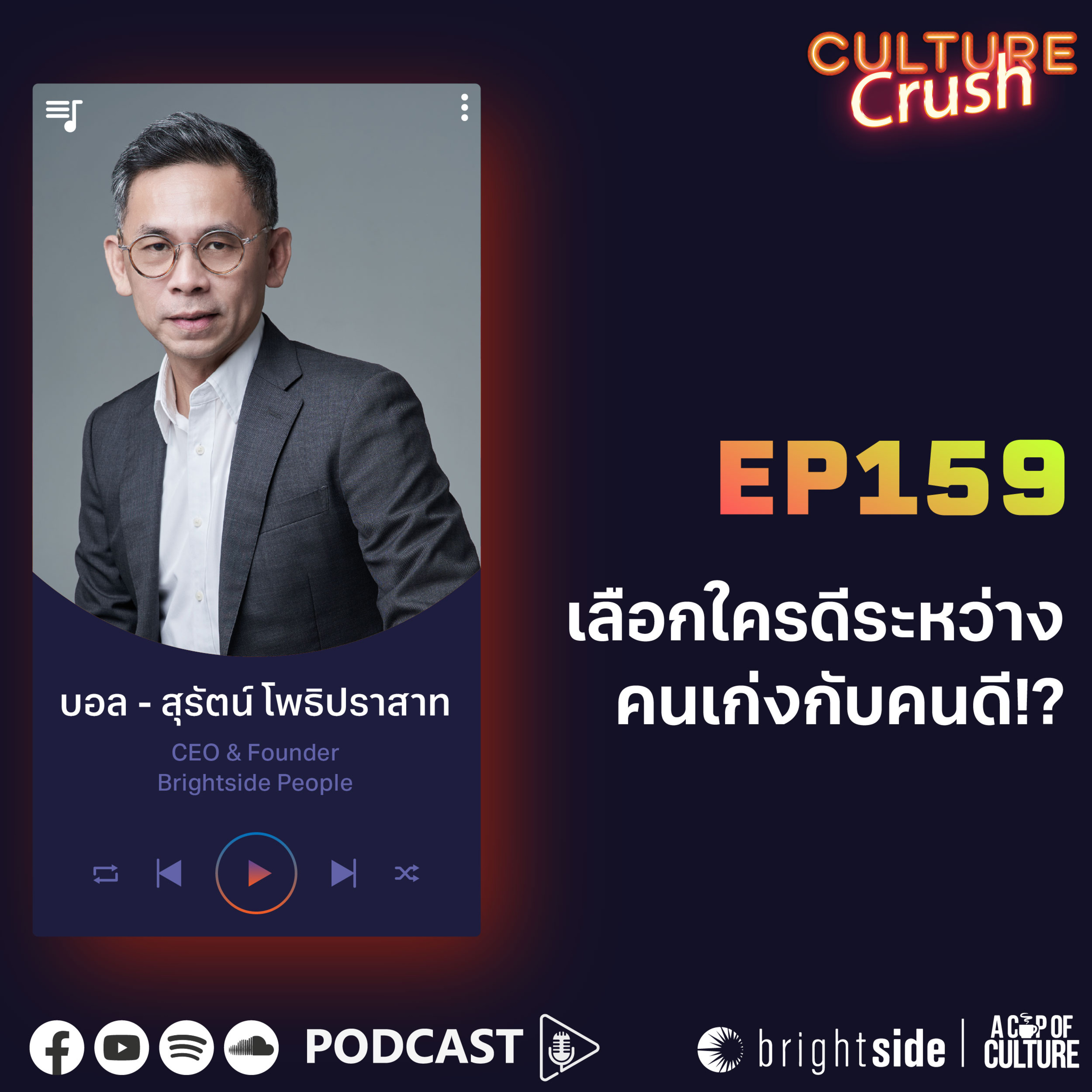 เลือกใครดีระหว่าง คนเก่งกับคนดี ❘ Culture Crush Ep.159