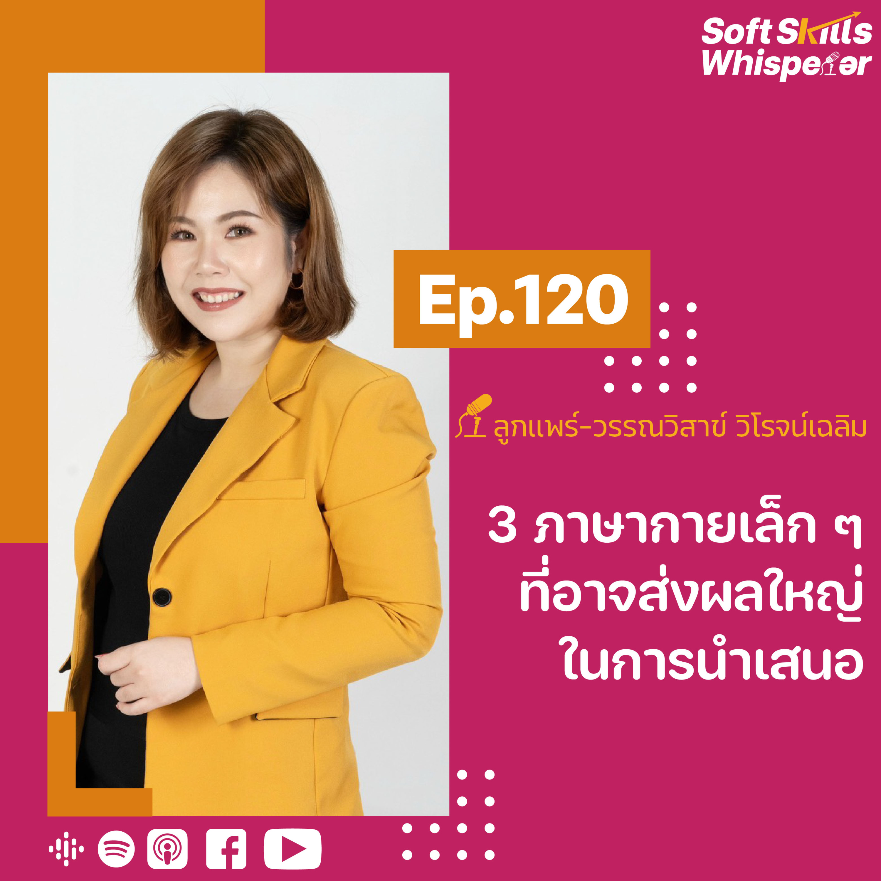 3 ภาษากายเล็กๆ ที่อาจส่งผลใหญ่ในการนำเสนอ ❘ Soft Skills Whisperer Ep.120