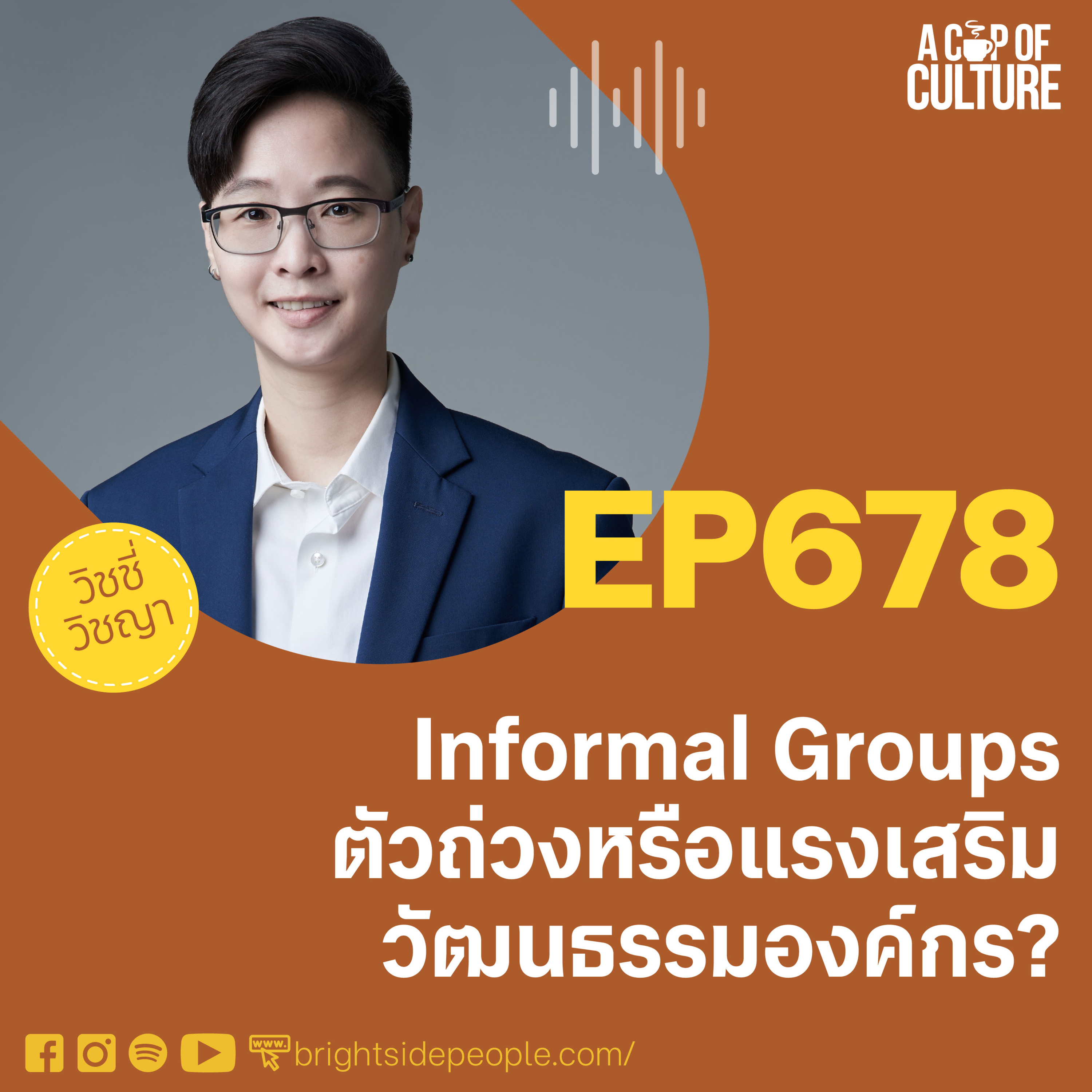Informal Groups: ตัวถ่วงหรือแรงเสริมวัฒนธรรมองค์กร? ❘ A Cup of Culture EP.678