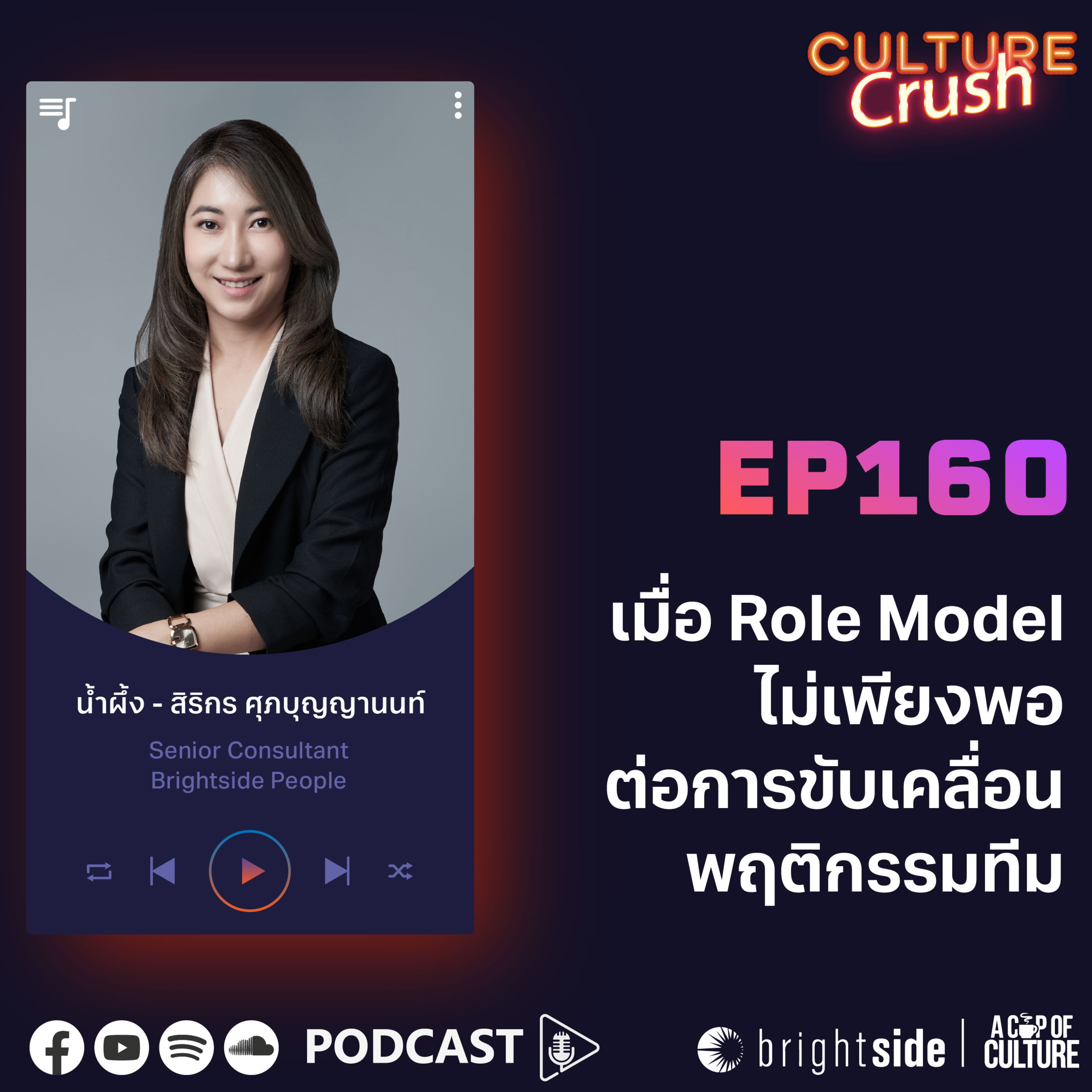 เมื่อ Role Model ไม่เพียงพอต่อการขับเคลื่อนพฤติกรรมทีม ❘ Culture Crush EP.160