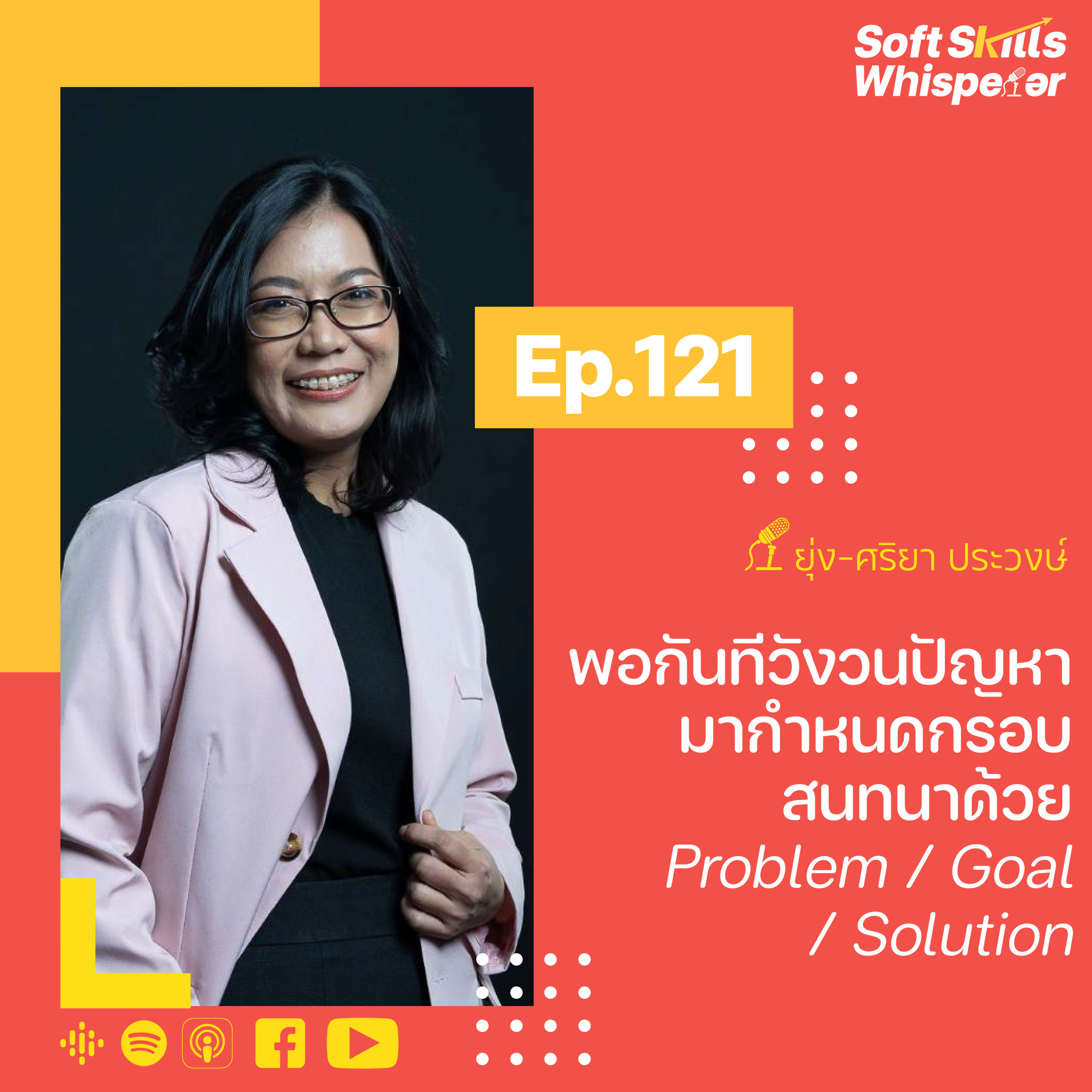 พอกันทีวังวนปัญหา มากำหนดกรอบสนทนาด้วย Problem - Goal -Solution ❘ Soft Skills Whisperer Ep.121