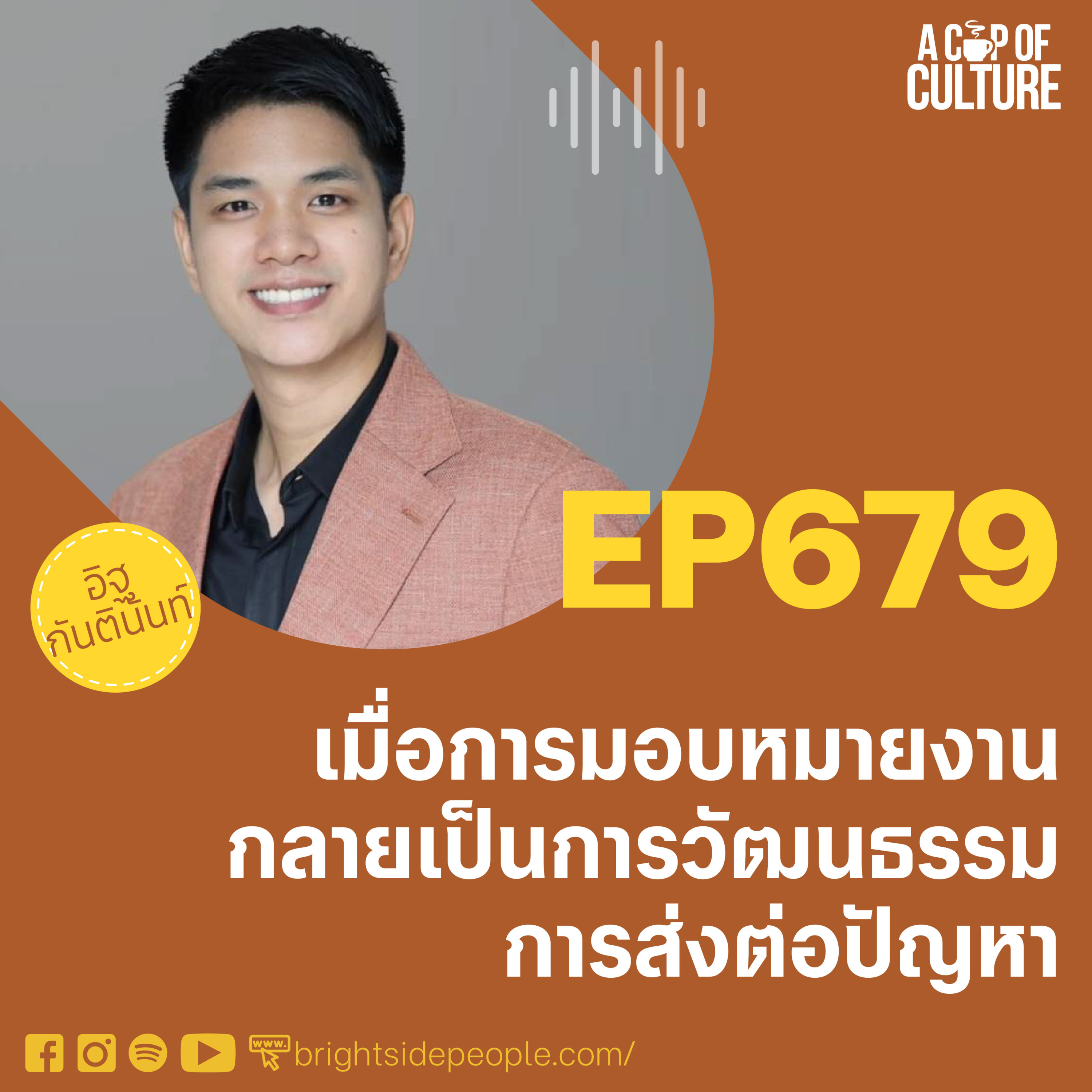 เมื่อการมอบหมายงานกลายเป็นการวัฒนธรรมการส่งต่อปัญหา ❘ A Cup of Culture EP.679