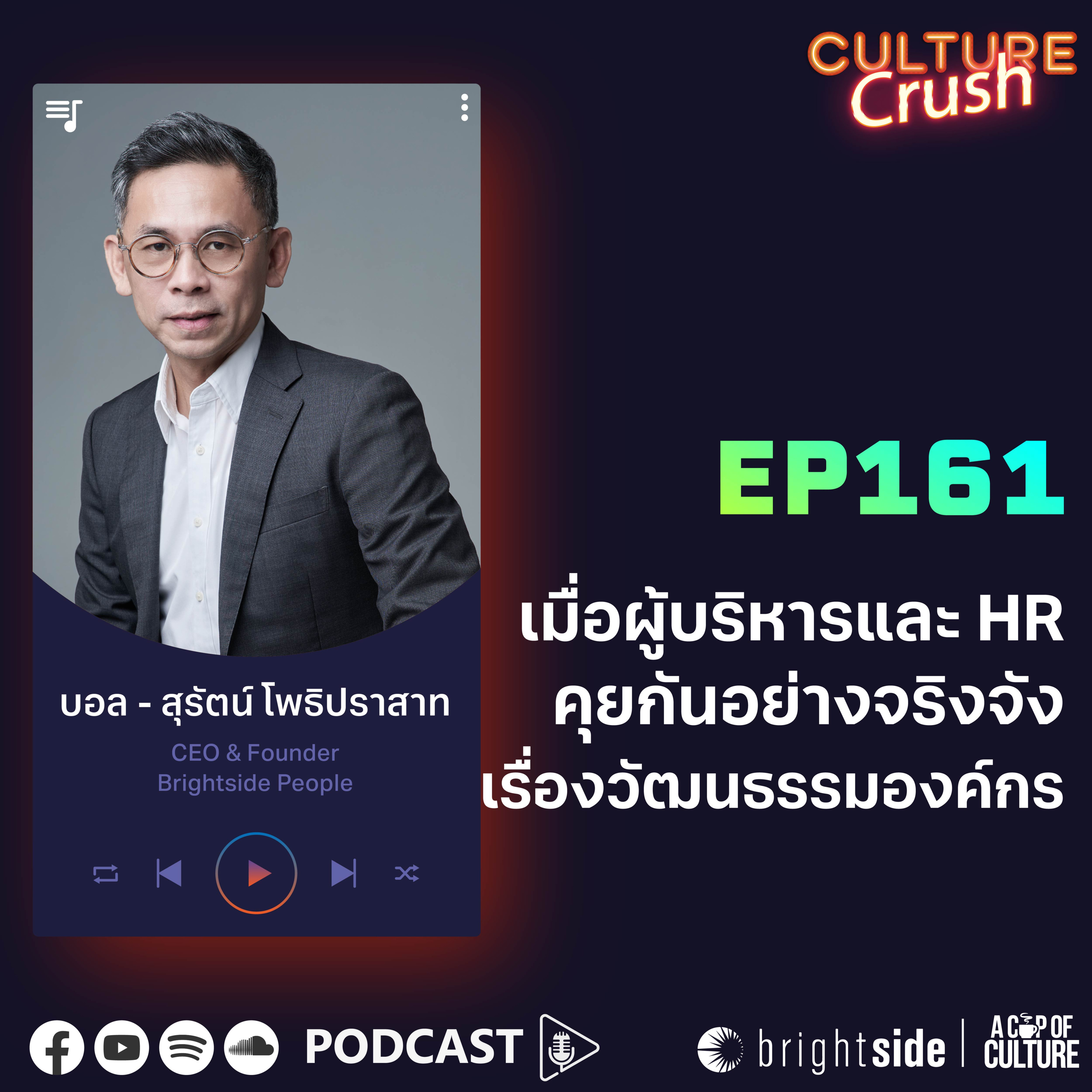 เมื่อผู้บริหารและ HR คุยกันอย่างจริงจังเรื่องวัฒนธรรมองค์กร ❘ Culture Crush EP.161