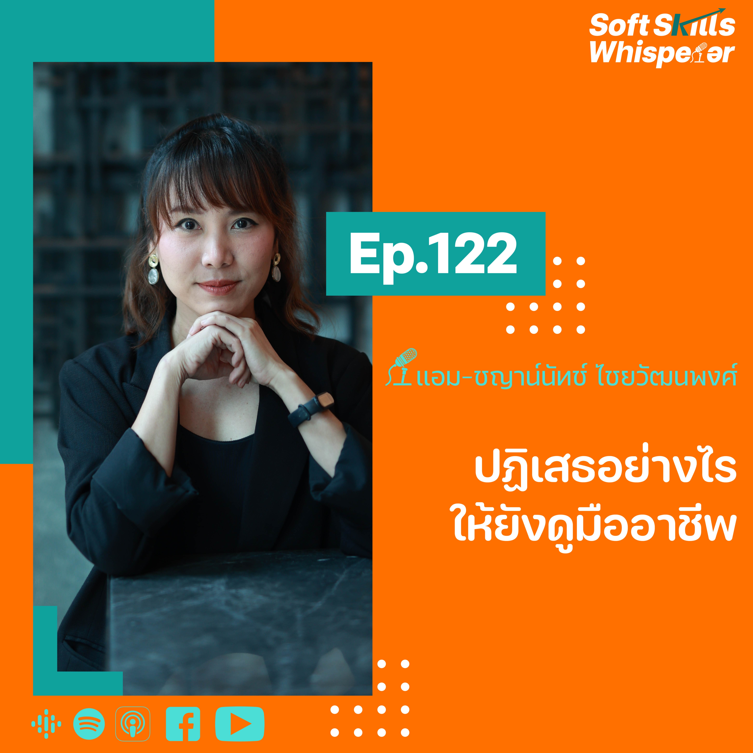 ปฏิเสธอย่างไรให้ยังดูมืออาชีพ ❘ Soft Skills Whisperer Ep.122