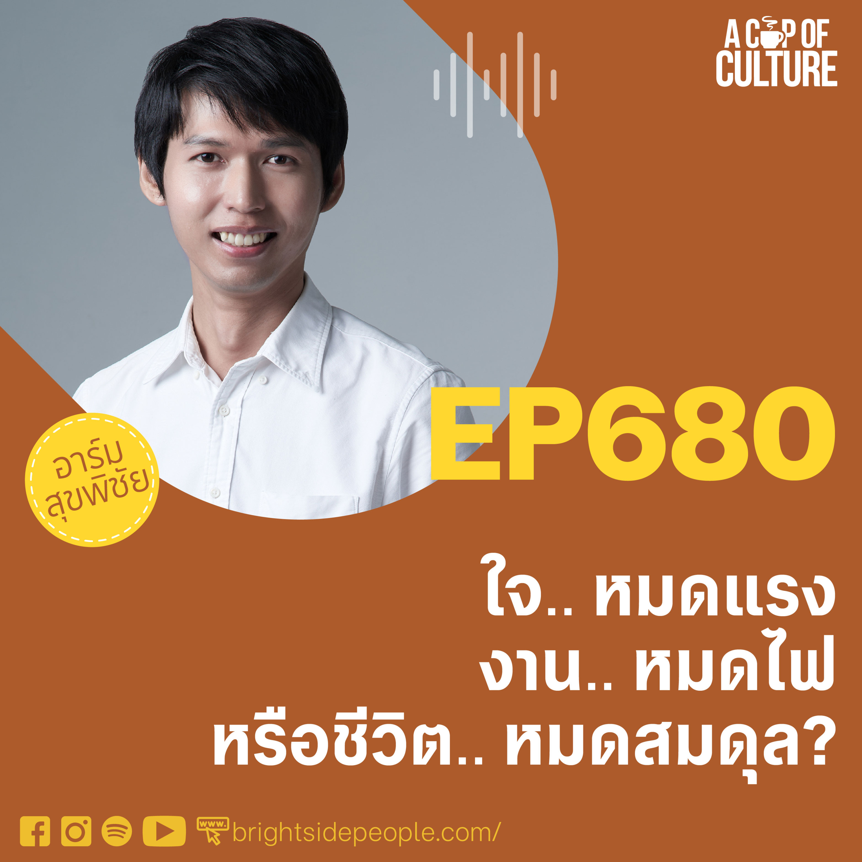 ใจหมดแรง งานหมดไฟ หรือชีวิตหมดสมดุล? ❘ A Cup of Culture EP.680