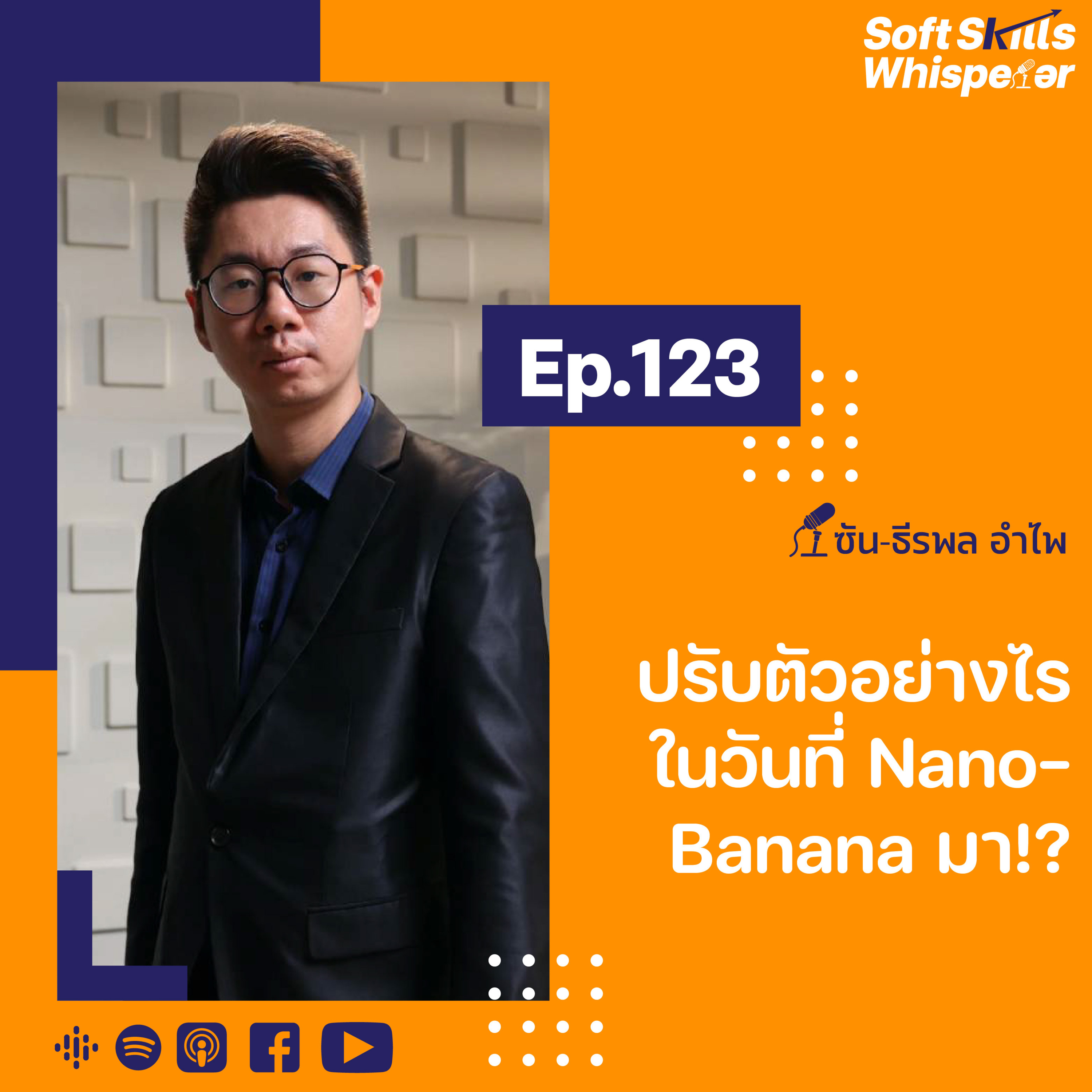 ปรับตัวอย่างไรในวันที่ Nano Banana มา ❘ Soft Skills Whisperer Ep.123