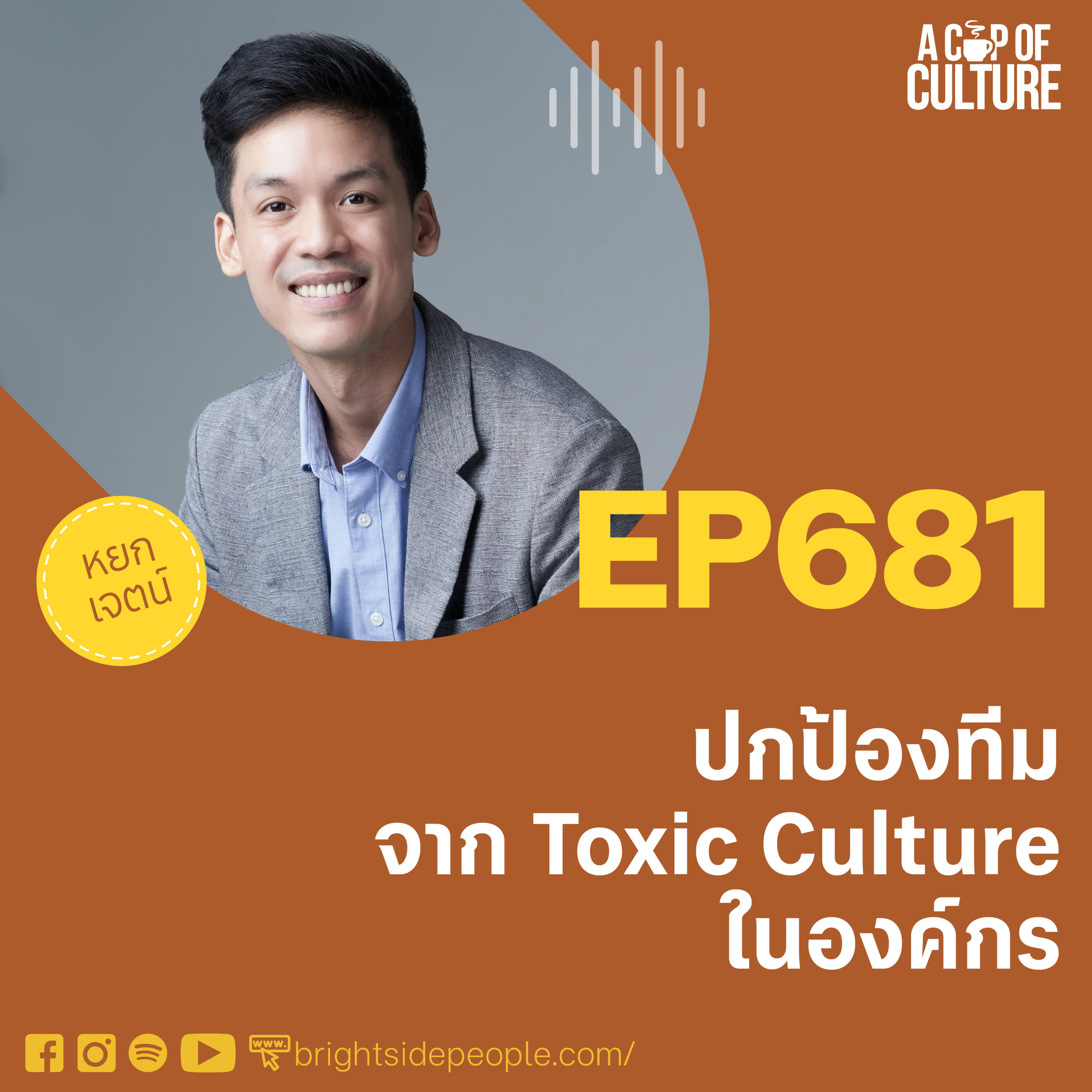 ปกป้องทีมจาก toxic culture ในองค์กร ❘ A Cup of Culture EP.681
