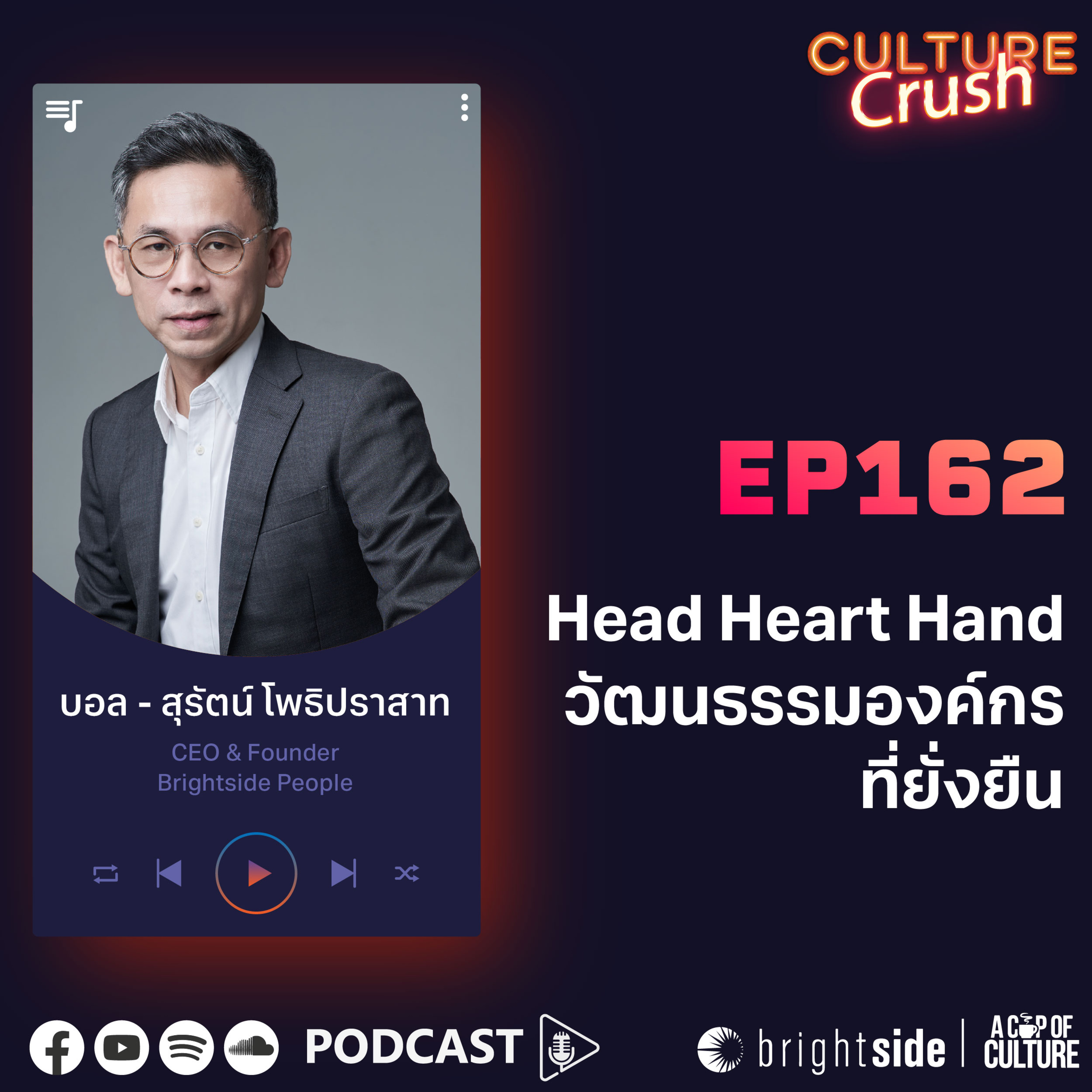 Head Heart Hand สู่วัฒนธรรมองค์กรที่ยั่งยืน ❘ Culture Crush EP.162