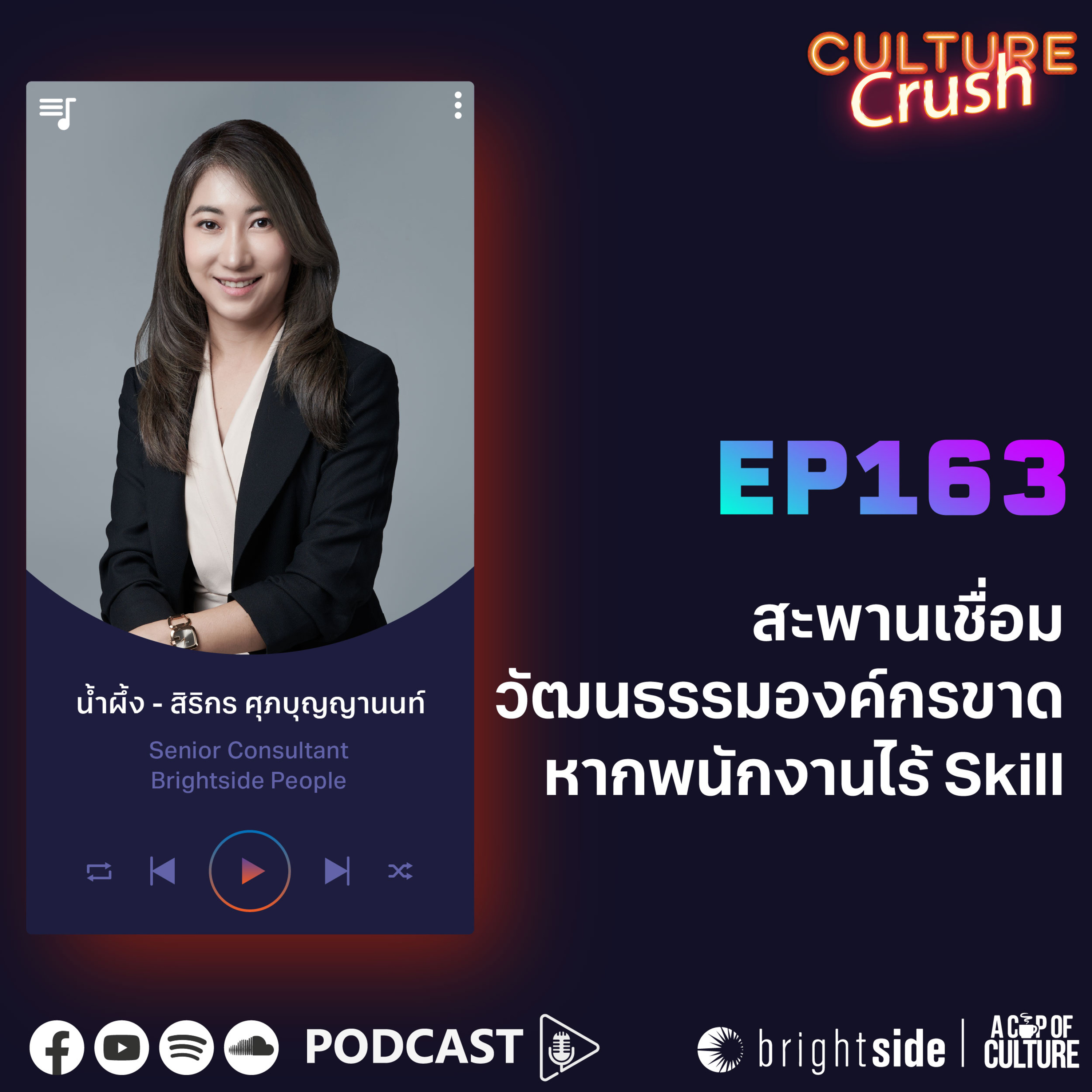 สะพานเชื่อมวัฒนธรรมองค์กรขาด หากพนักงานไร้ Skill ❘ Culture Crush EP.163