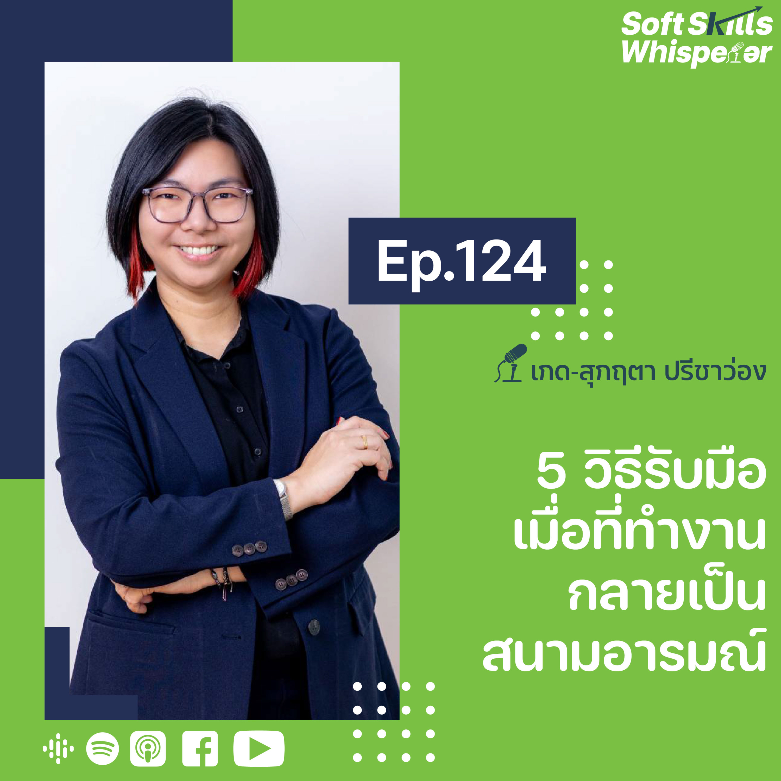 5 วิธีรับมือ เมื่อที่ทำงานกลายเป็นสนามอารมณ์ ❘ Soft Skills Whisperer Ep.124