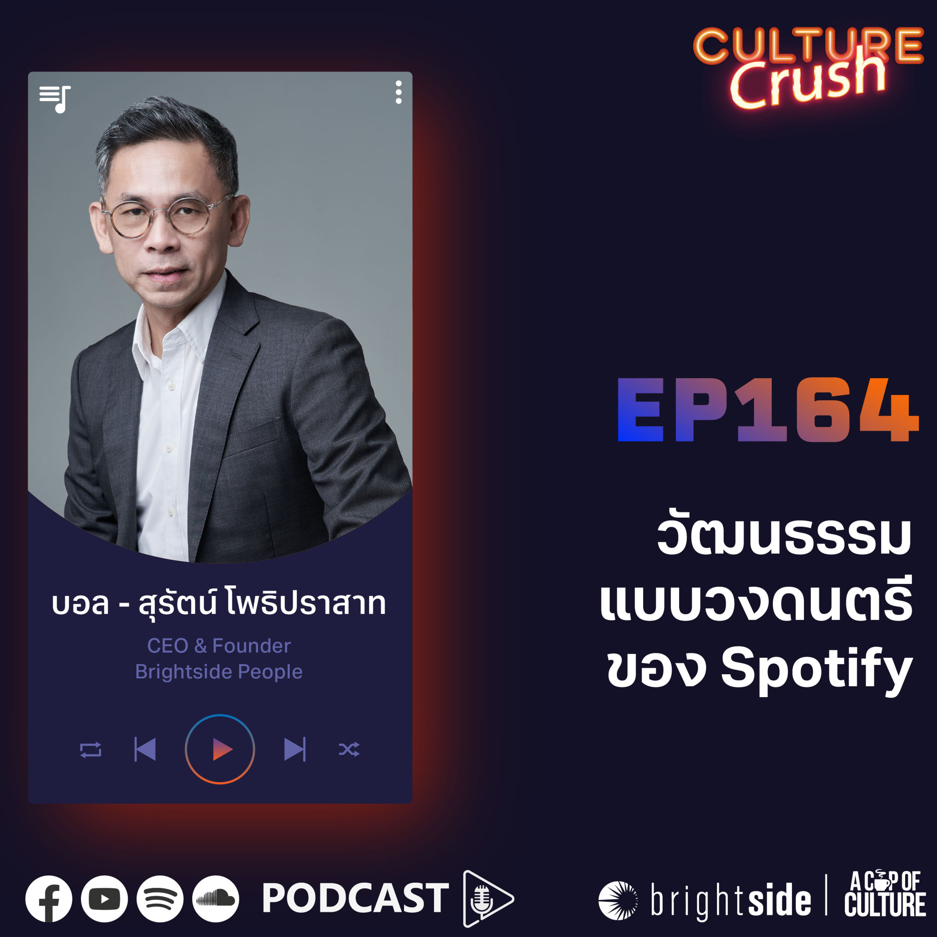 วัฒนธรรมแบบวงดนตรีของ Spotify ❘ Culture Crush EP.164