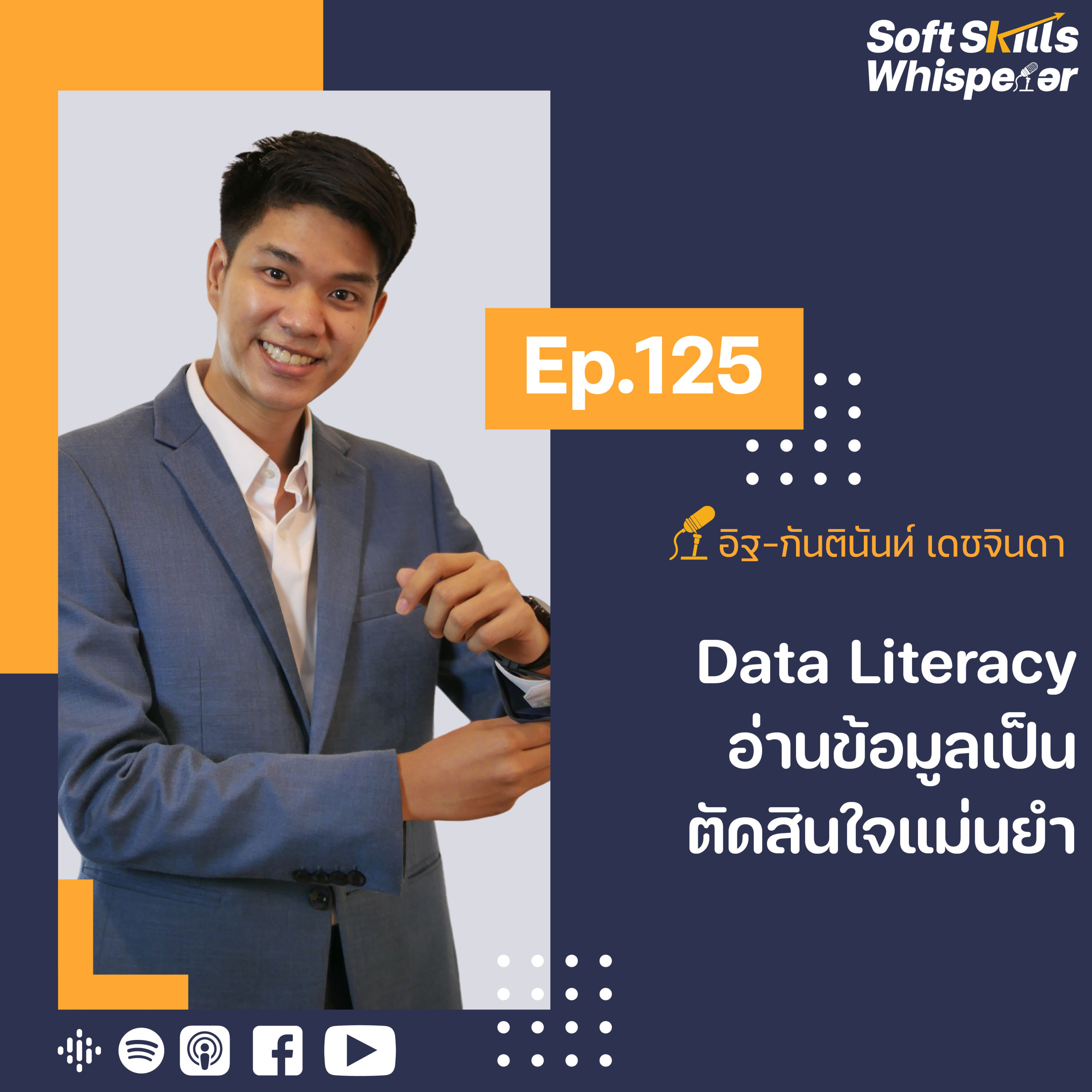 Data Literacy อ่านข้อมูลเป็น ตัดสินใจแม่นยำ ❘ Soft Skills Whisperer Ep.125