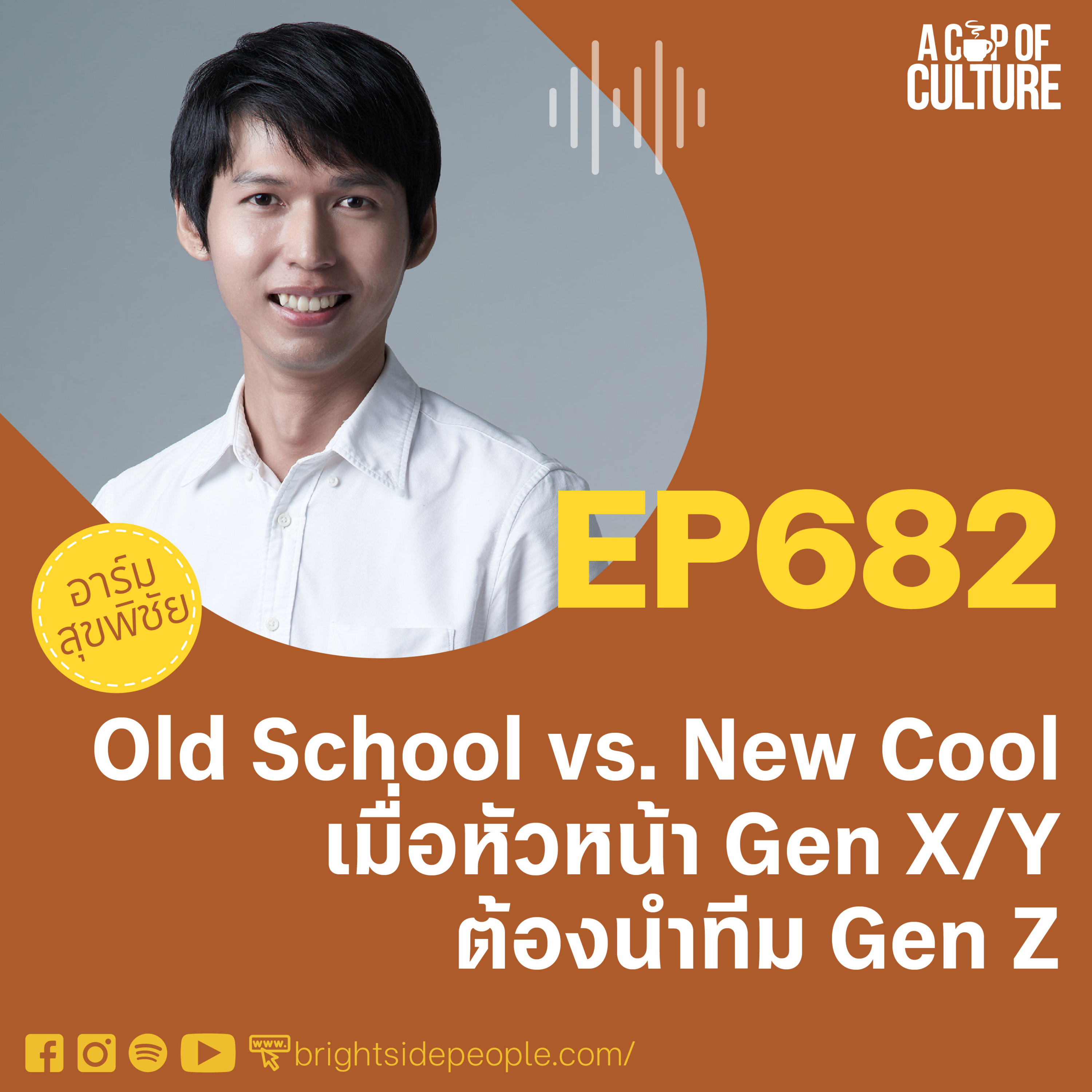 Old School vs New Cool — เมื่อหัวหน้า Gen X/Y ต้องนำทีม Gen Z ❘ A Cup of Culture EP.682