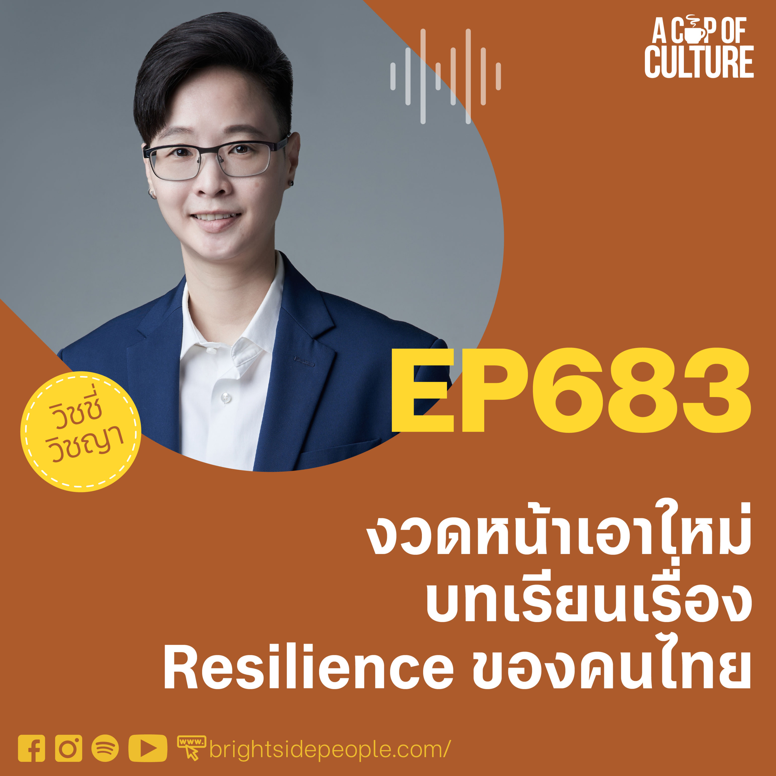 งวดหน้าเอาใหม่: บทเรียนเรื่อง Resilience ของคนไทย ❘ A Cup of Culture EP.683