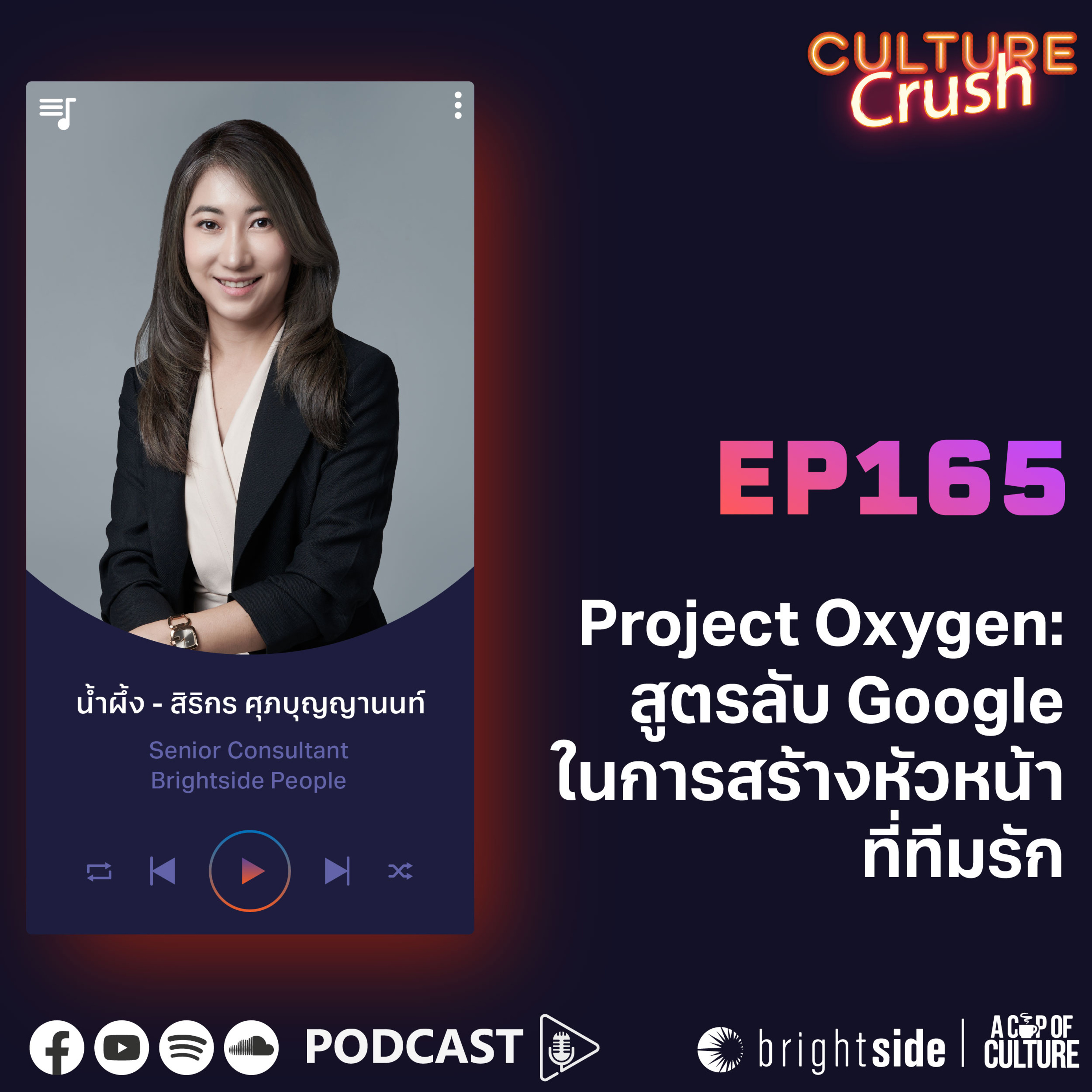 Project Oxygen: สูตรลับ Google ในการสร้างหัวหน้าที่ทีมรัก ❘ Culture Crush EP.165