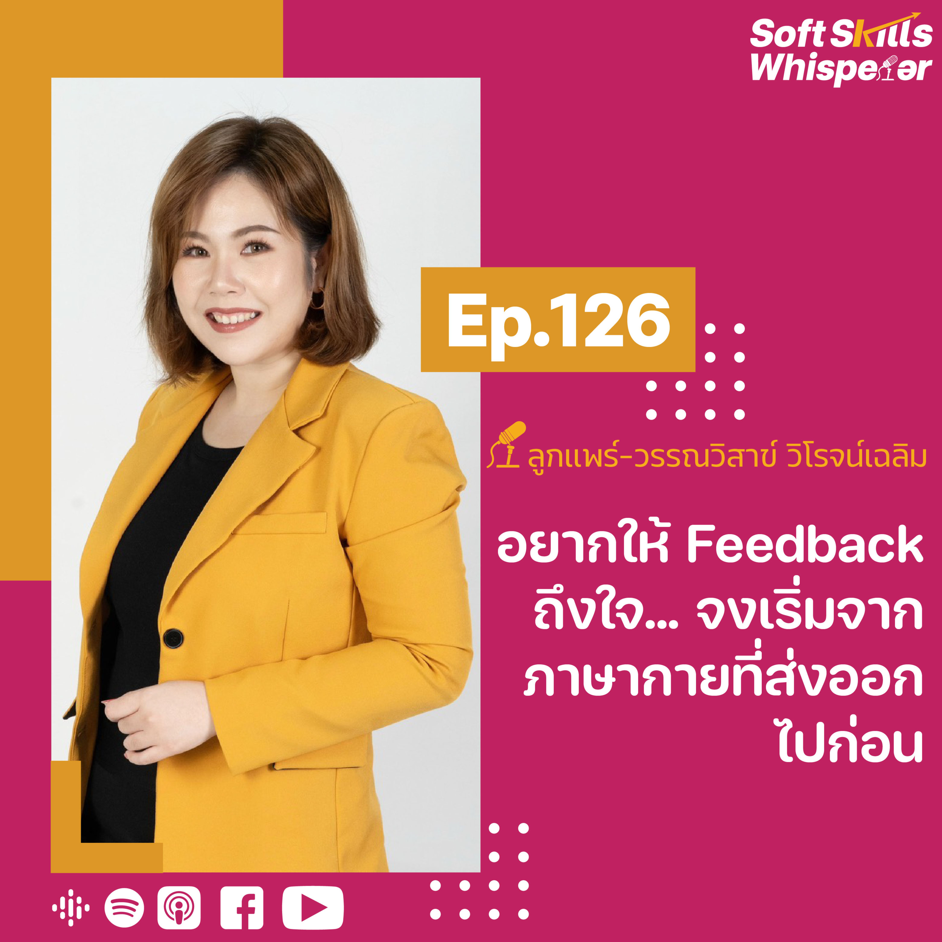 อยากให้ Feedback ถึงใจ.. จงเริ่มจากภาษากายที่ส่งออกไปก่อน ❘ Soft Skills Whisperer Ep.126