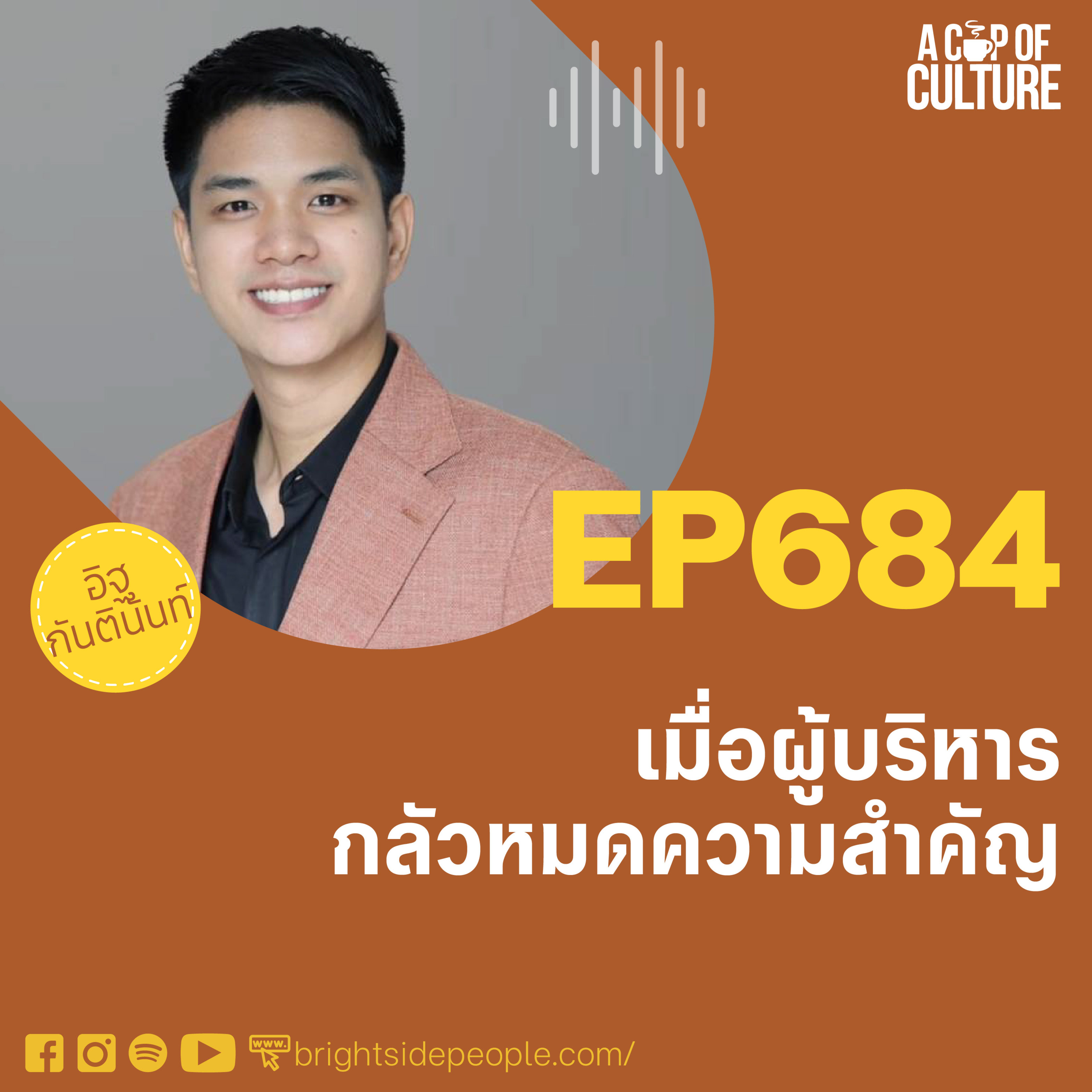 เมื่อผู้บริหารกลัวหมดความสำคัญ ❘ A Cup of Culture EP.684