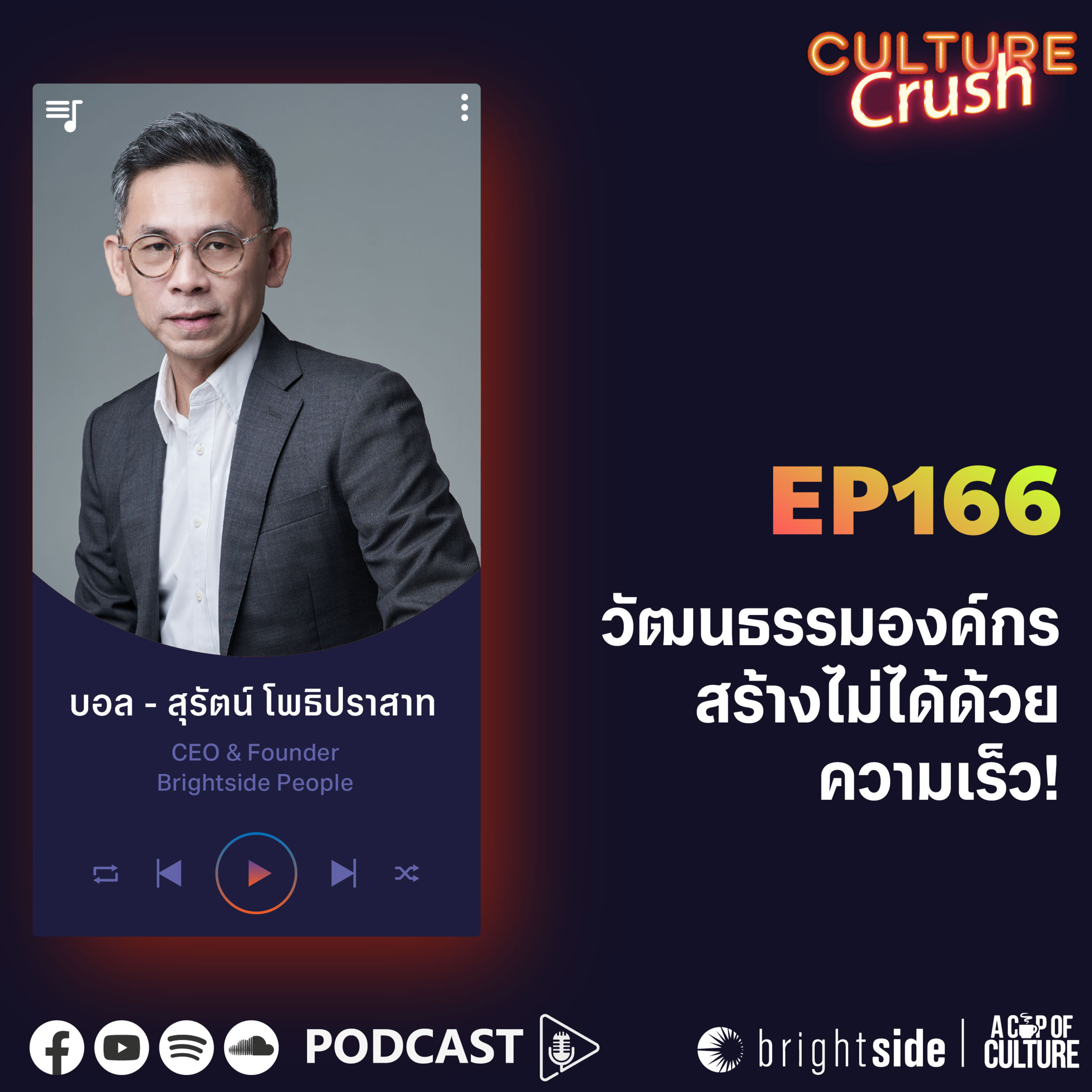 วัฒนธรรมองค์กรสร้างไม่ได้ด้วยความเร็ว ❘ Culture Crush EP.166