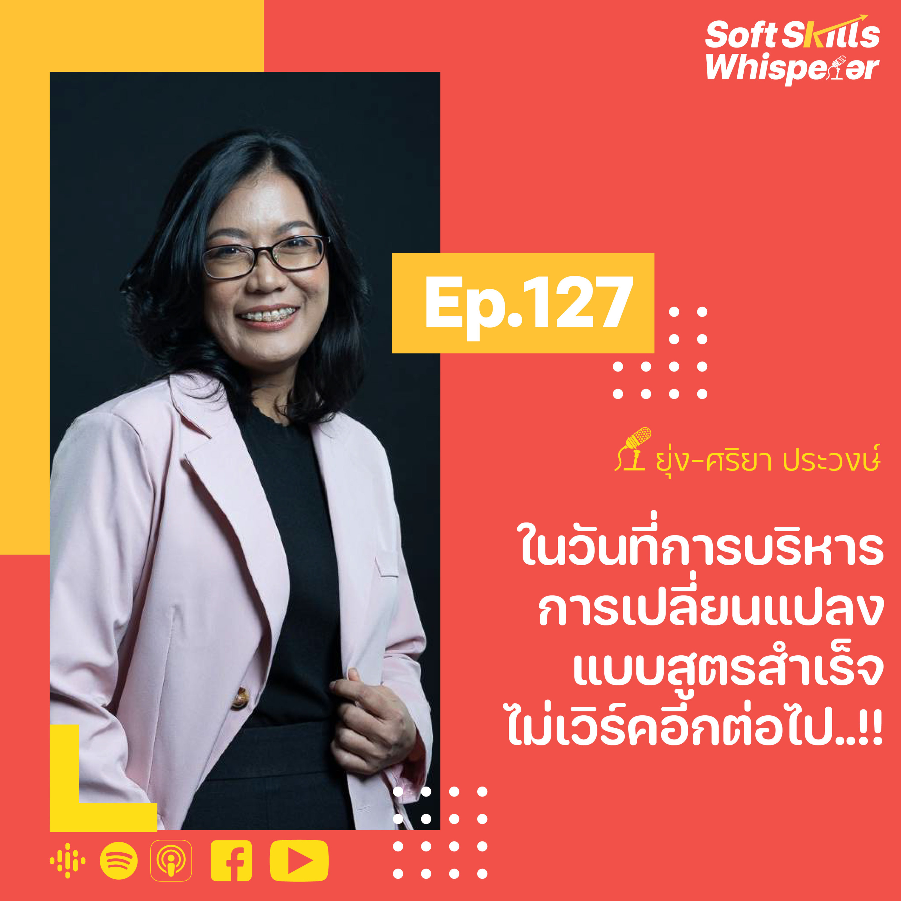 ในวันที่การบริหารการเปลี่ยนแปลงแบบสูตรสำเร็จ ไม่เวิร์คอีกต่อไป ❘ Soft Skills Whisperer Ep.127