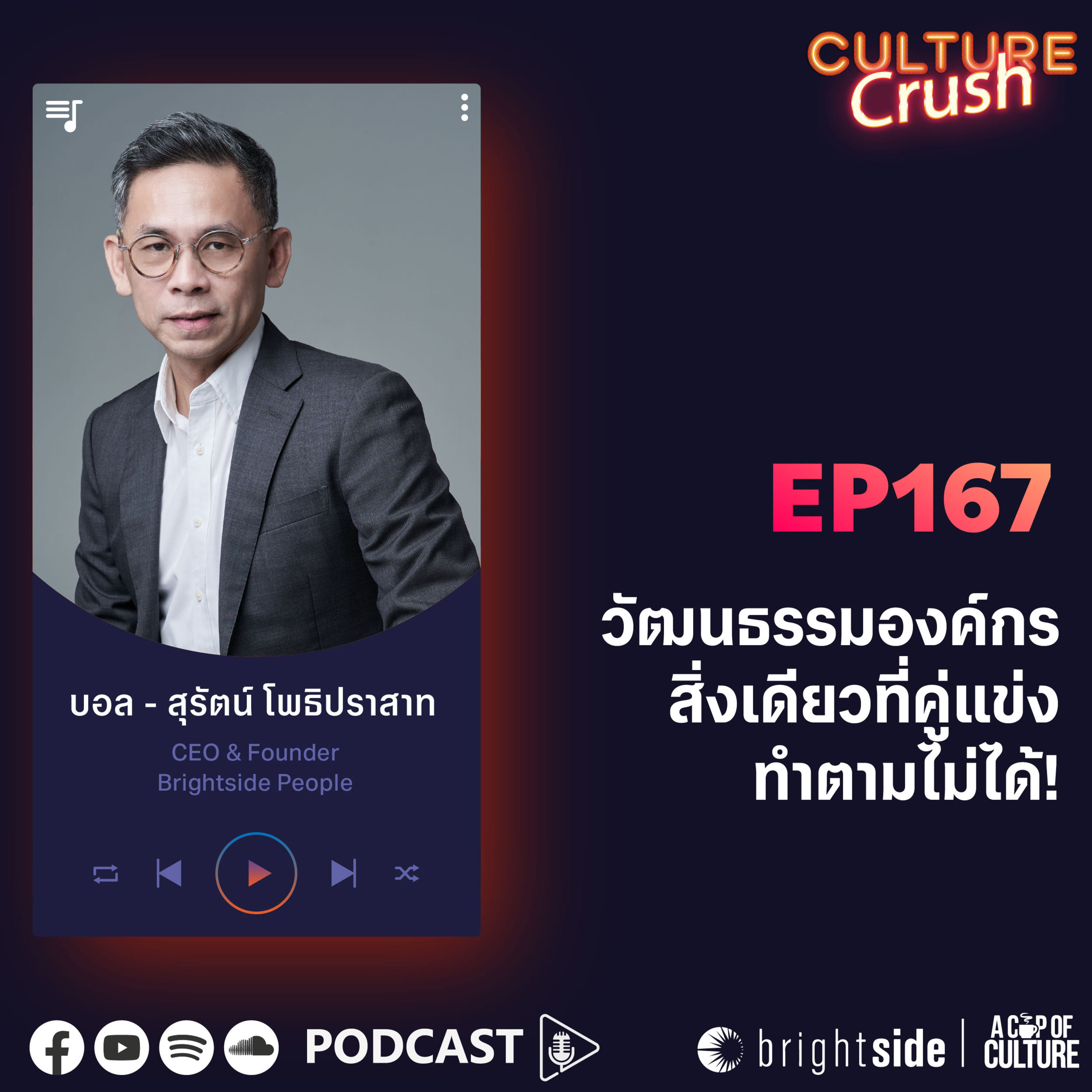 วัฒนธรรมองค์กร สิ่งเดียวที่คู่แข่งทำตามไม่ได้ ❘ Culture Crush EP.167⁣
