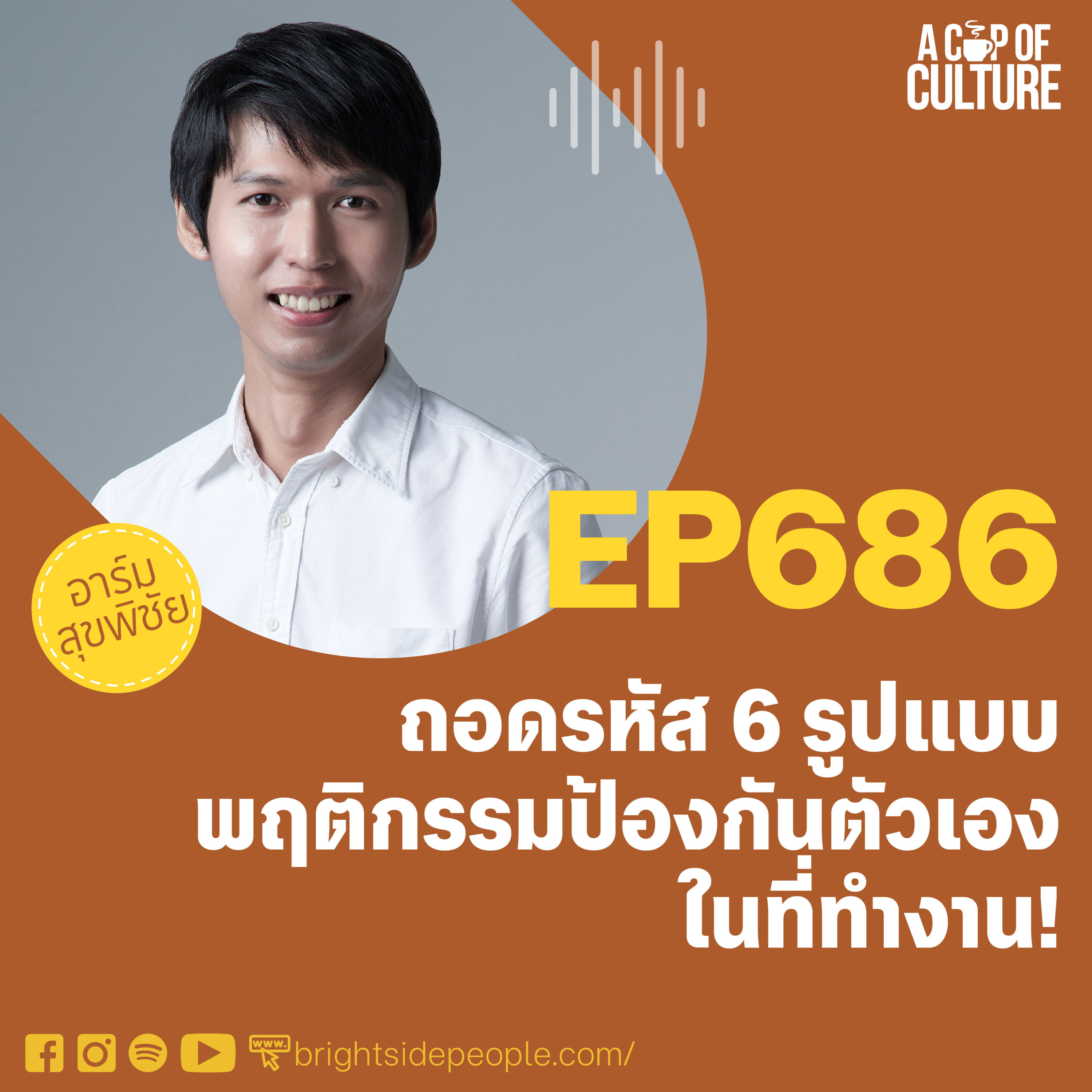 ถอดรหัส 6 รูปแบบพฤติกรรมป้องกันตัวเองในที่ทำงาน ❘ A Cup of Culture EP.686