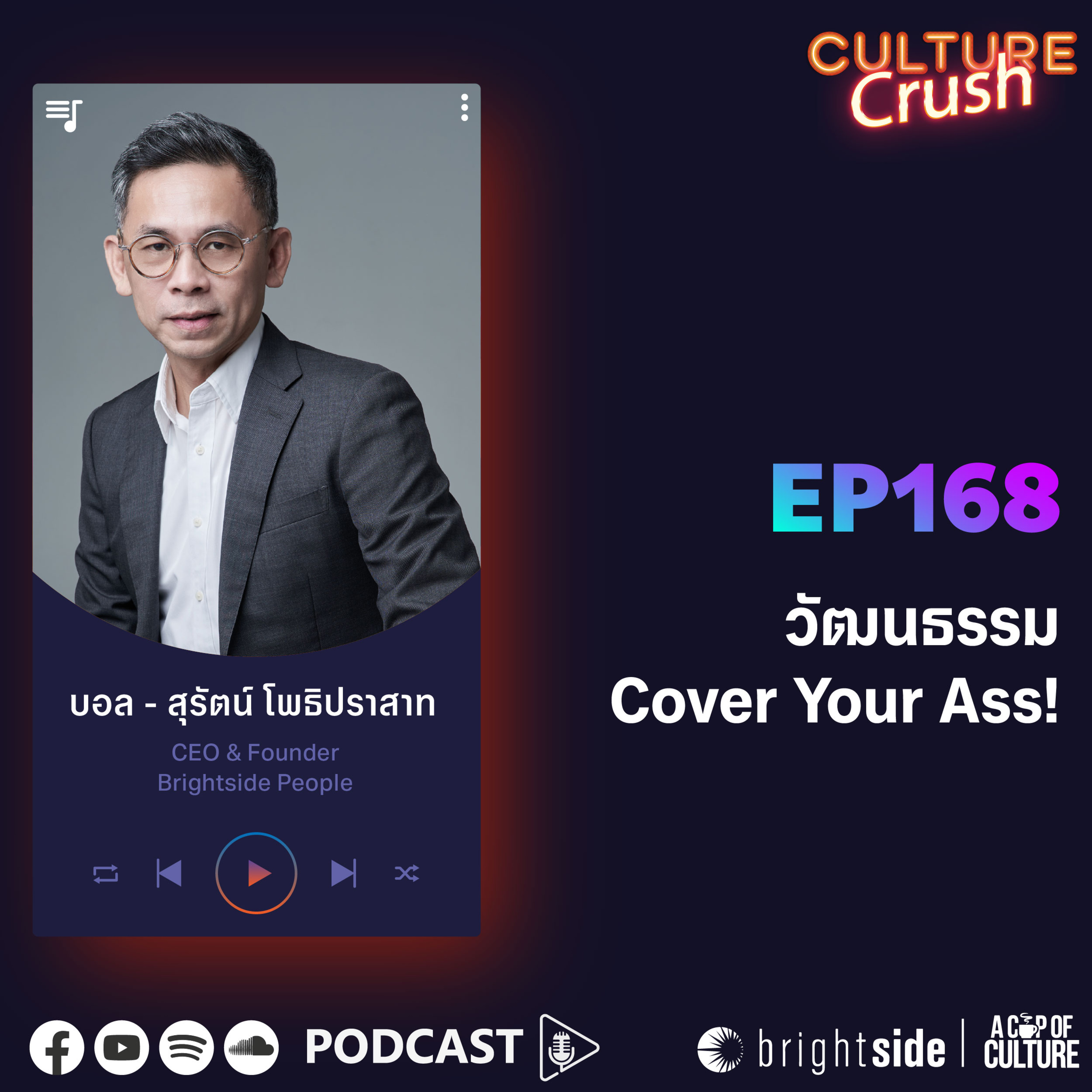 วัฒนธรรม Cover Your Ass ❘ Culture Crush EP.168