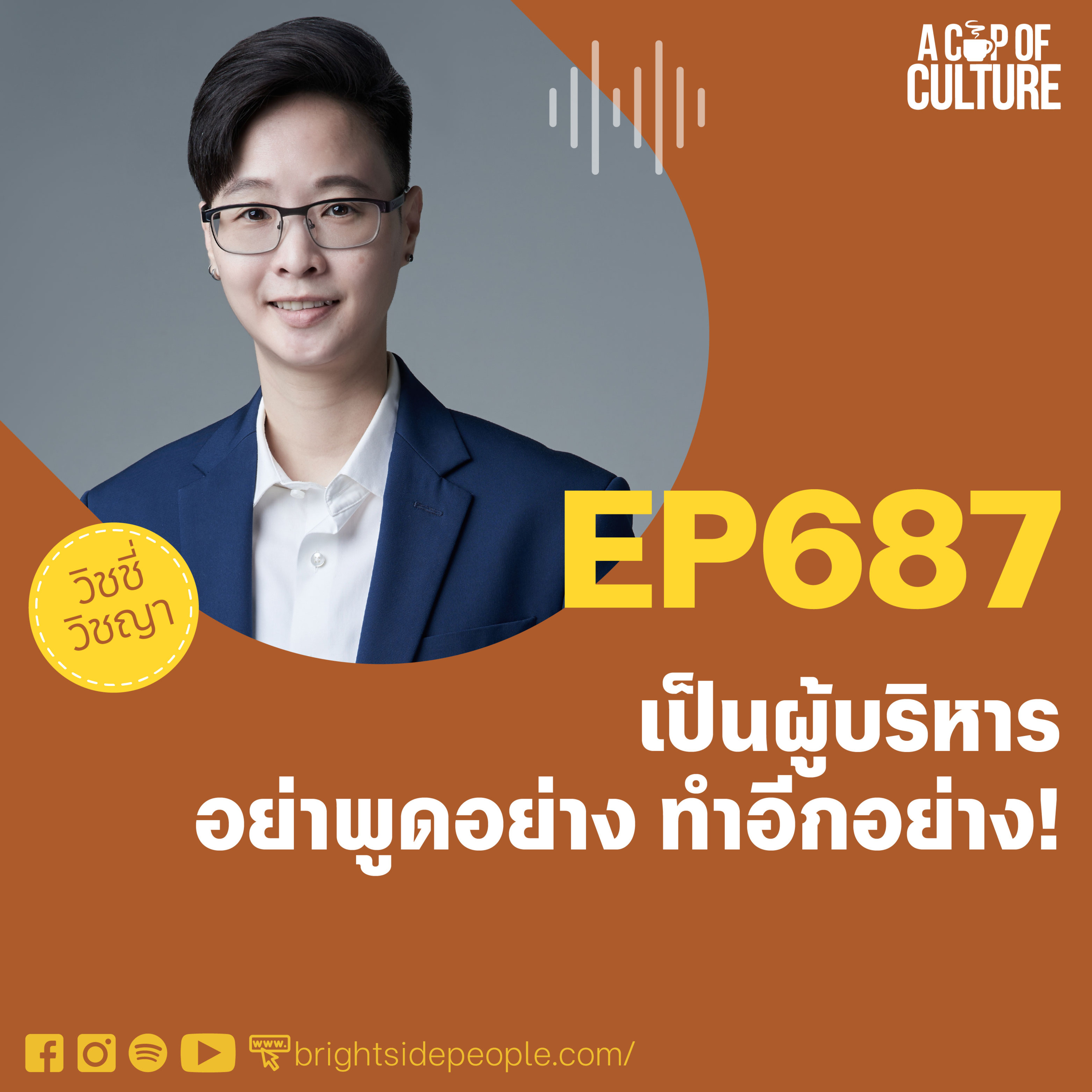 เป็นผู้บริหาร อย่าพูดอย่าง.. ทำอีกอย่าง.. ❘ A Cup of Culture EP.687⁣
