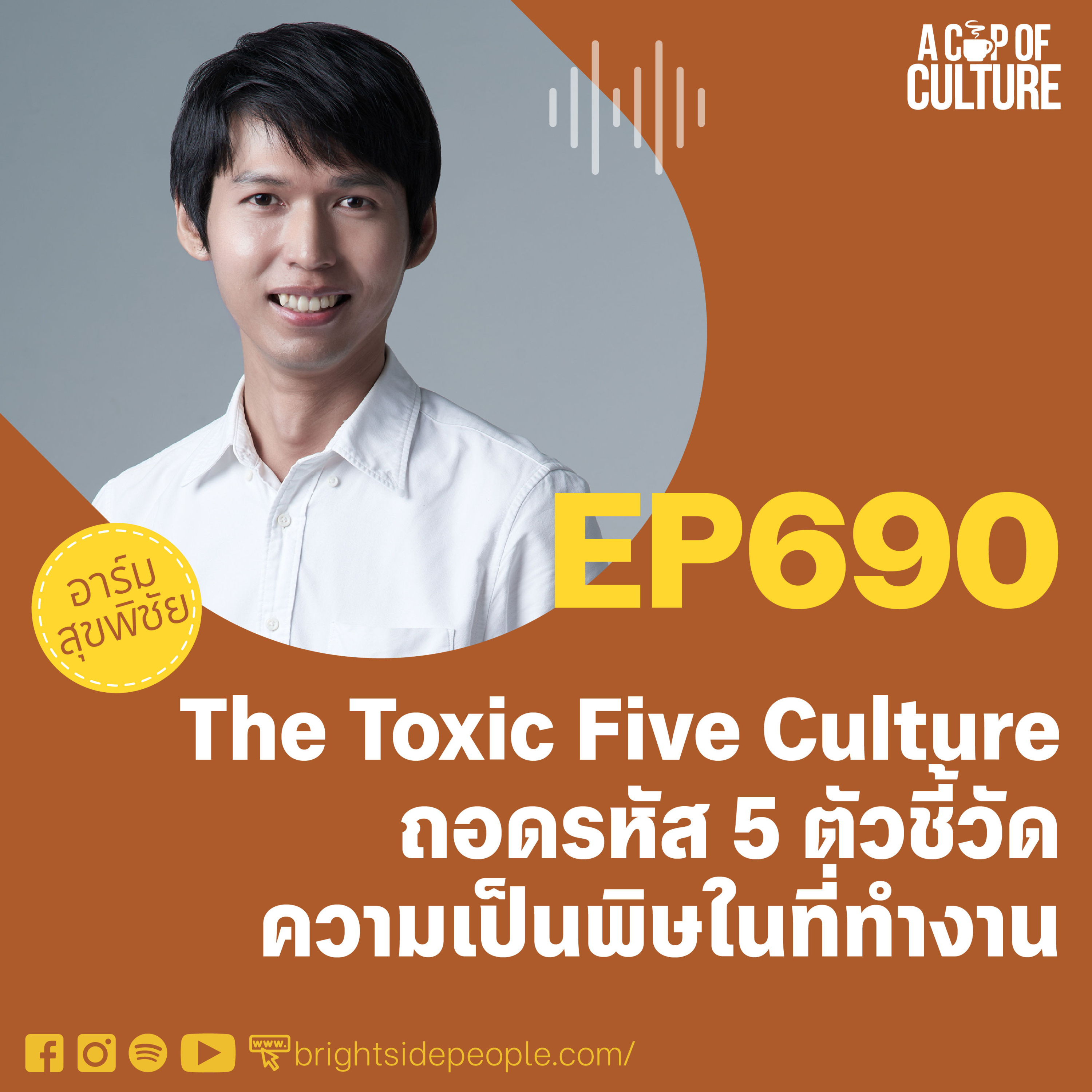 The Toxic Five Culture: ถอดรหัส 5 ตัวชี้วัดความเป็นพิษในที่ทำงาน ❘ A Cup of Culture EP.690