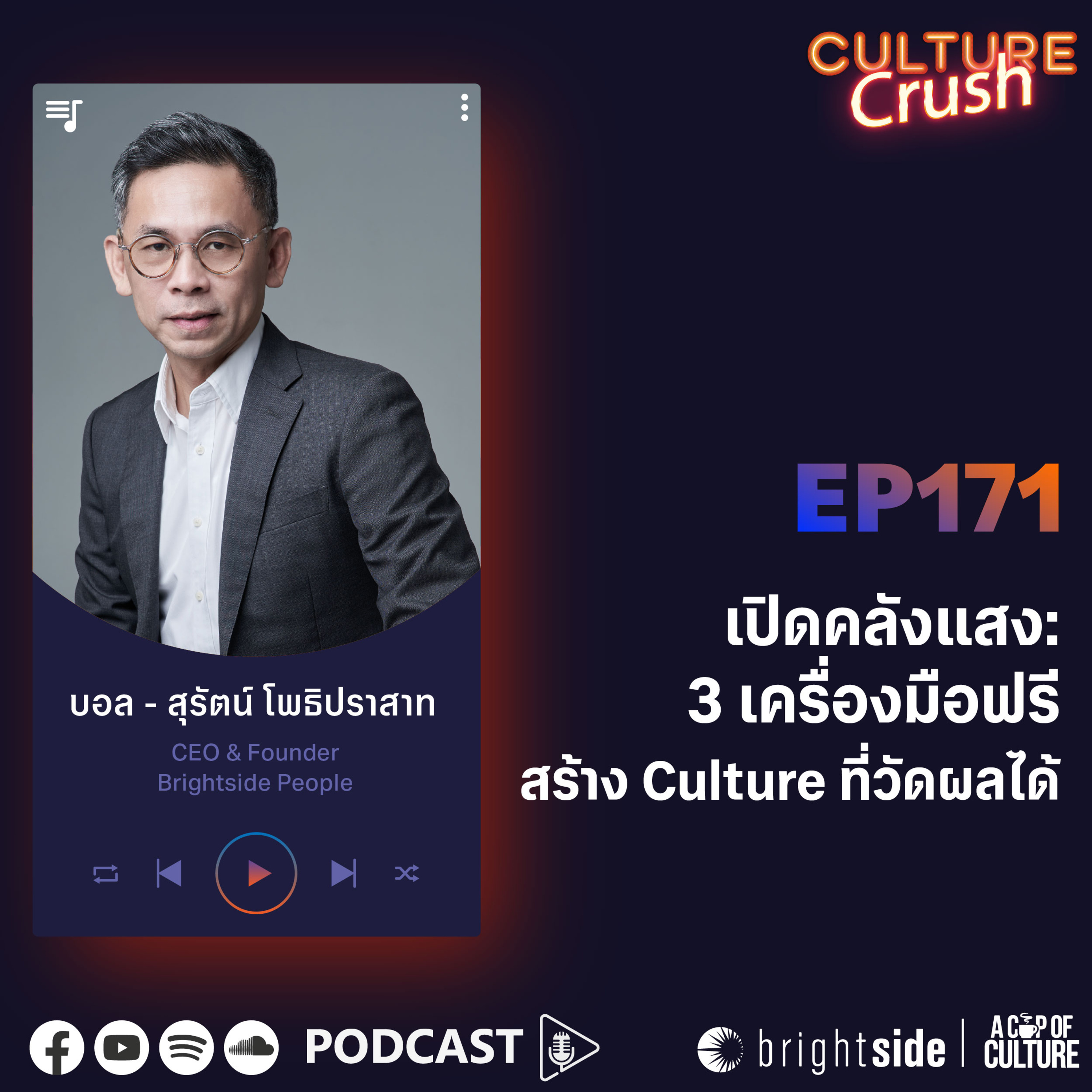 เปิดคลังแสง: 3 เครื่องมือฟรี สร้าง Culture ที่วัดผลได้ ❘ Culture Crush EP.171