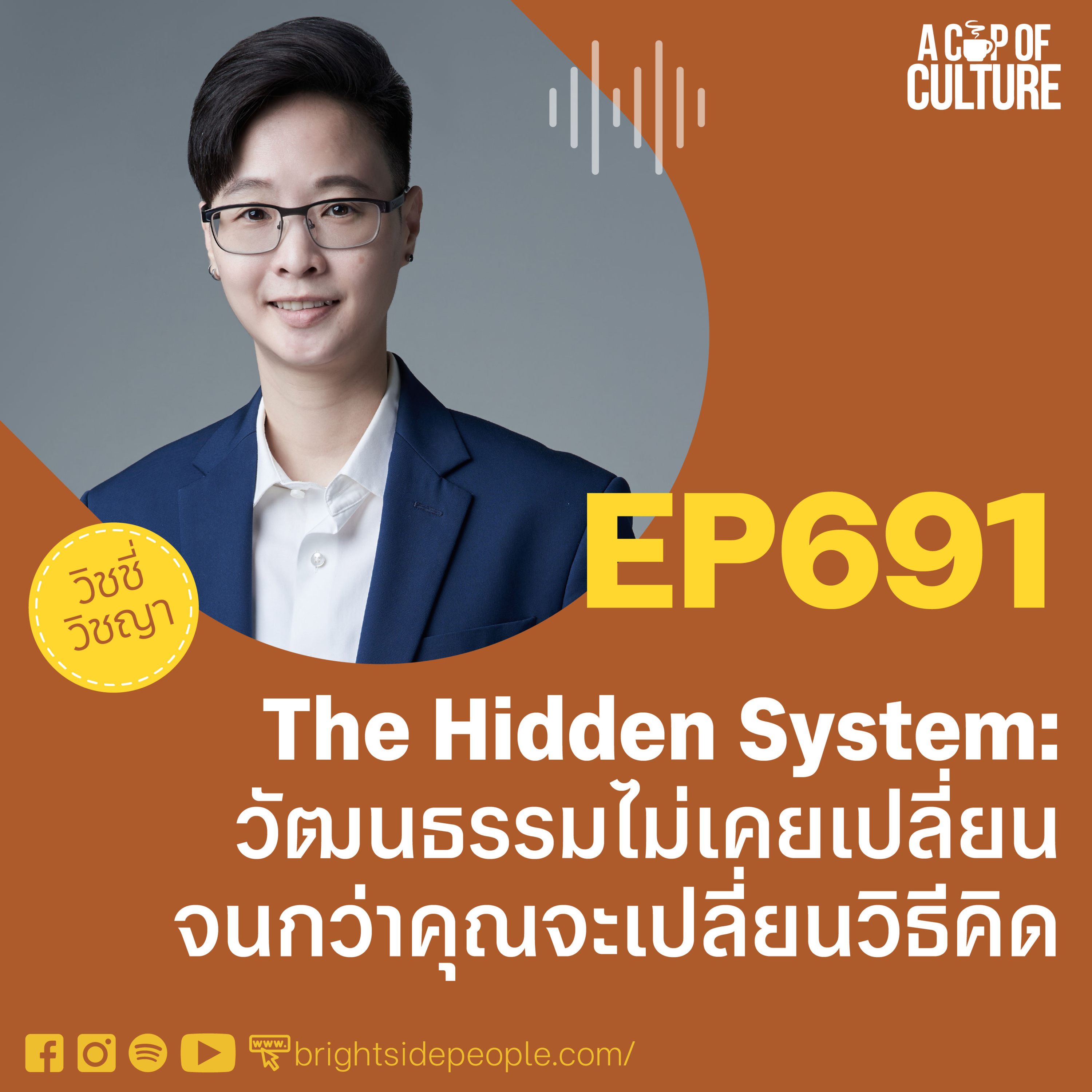 The Hidden System: วัฒนธรรมไม่เคยเปลี่ยน…จนกว่าคุณจะเปลี่ยนวิธีคิด ❘ A Cup of Culture EP.691