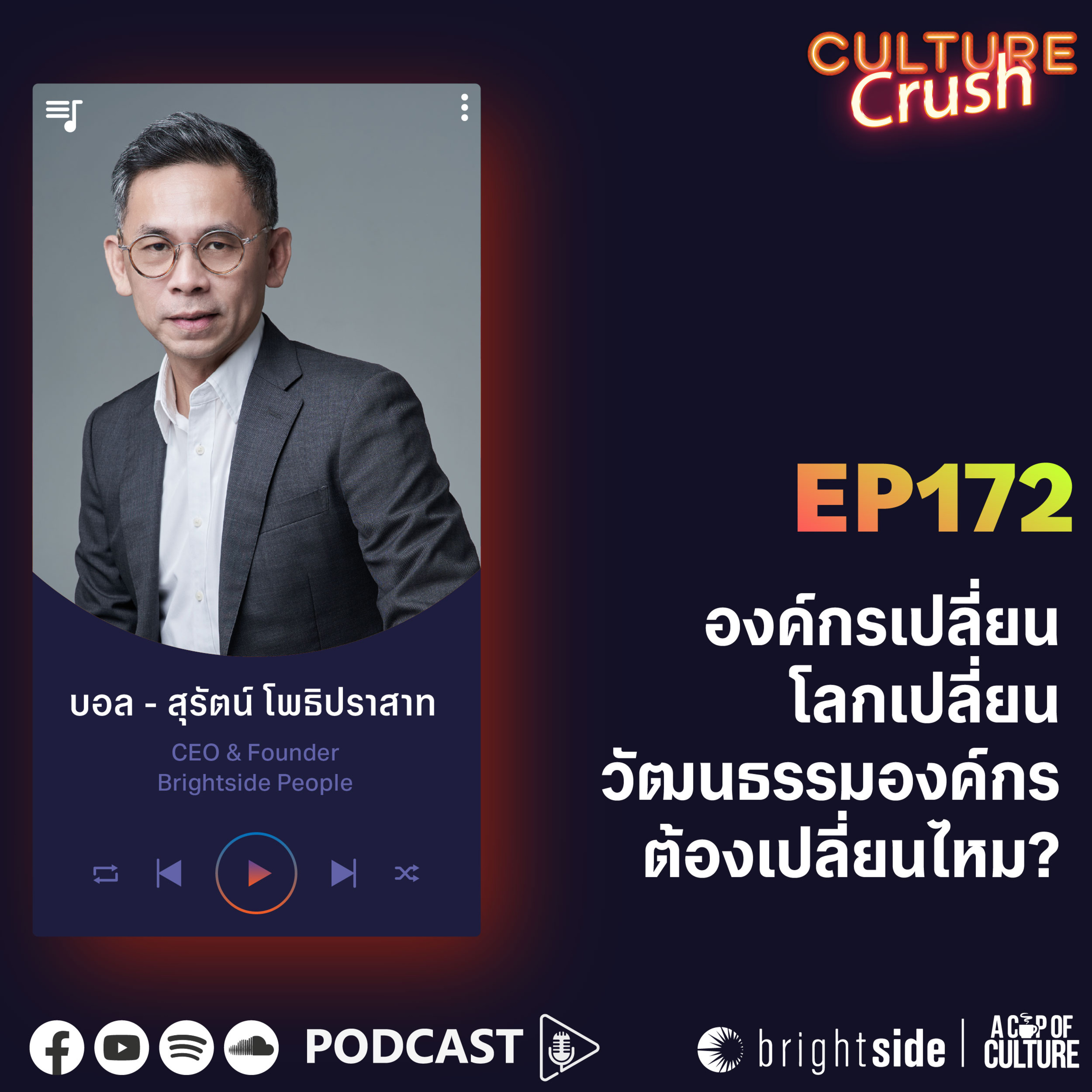 องค์กรเปลี่ยน โลกเปลี่ยน วัฒนธรรมองค์กรต้องเปลี่ยนไหม? ❘ Culture Crush EP.172⁣