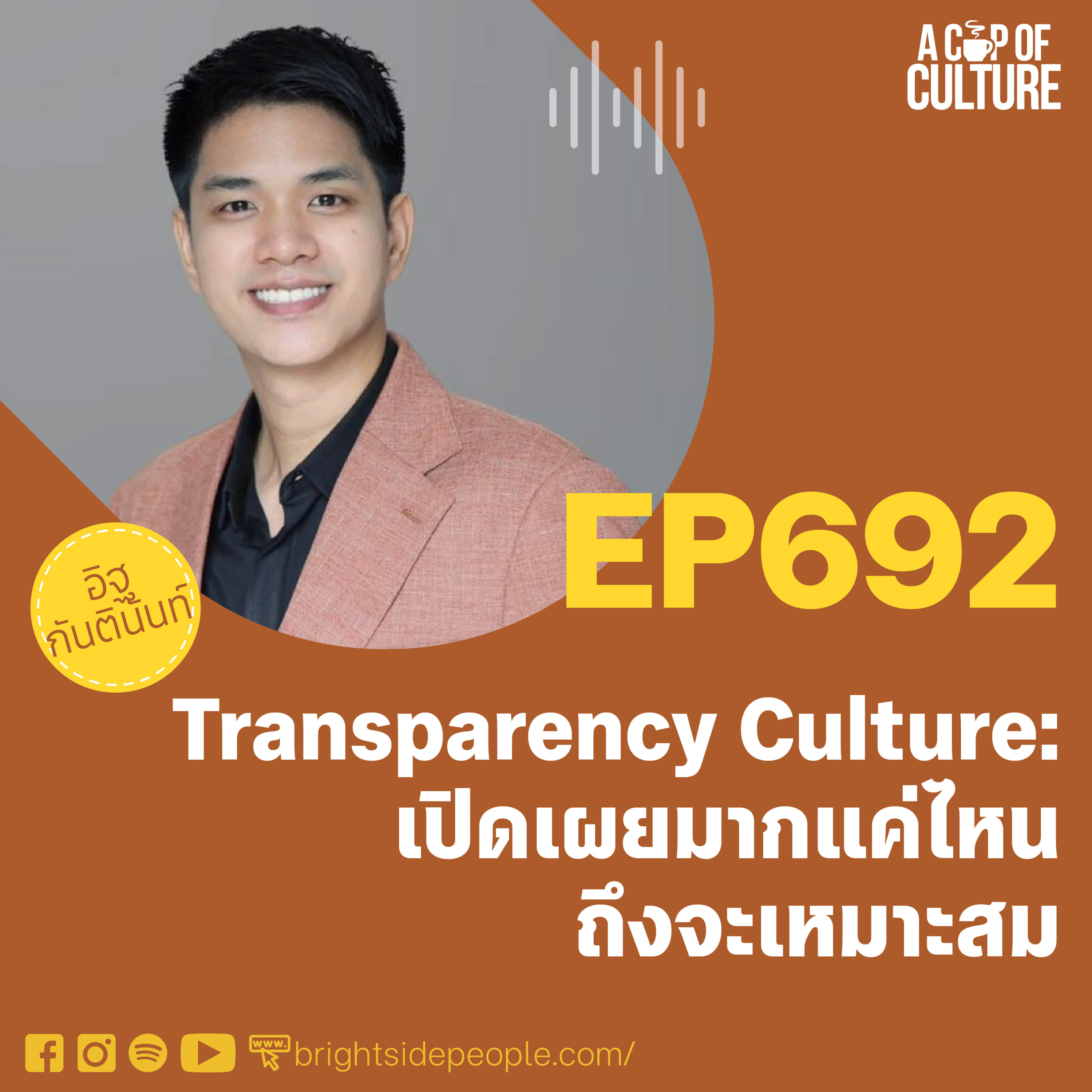 Transparency Culture: เปิดเผยมากแค่ไหนถึงจะเหมาะสม ❘ A Cup of Culture EP.692⁣