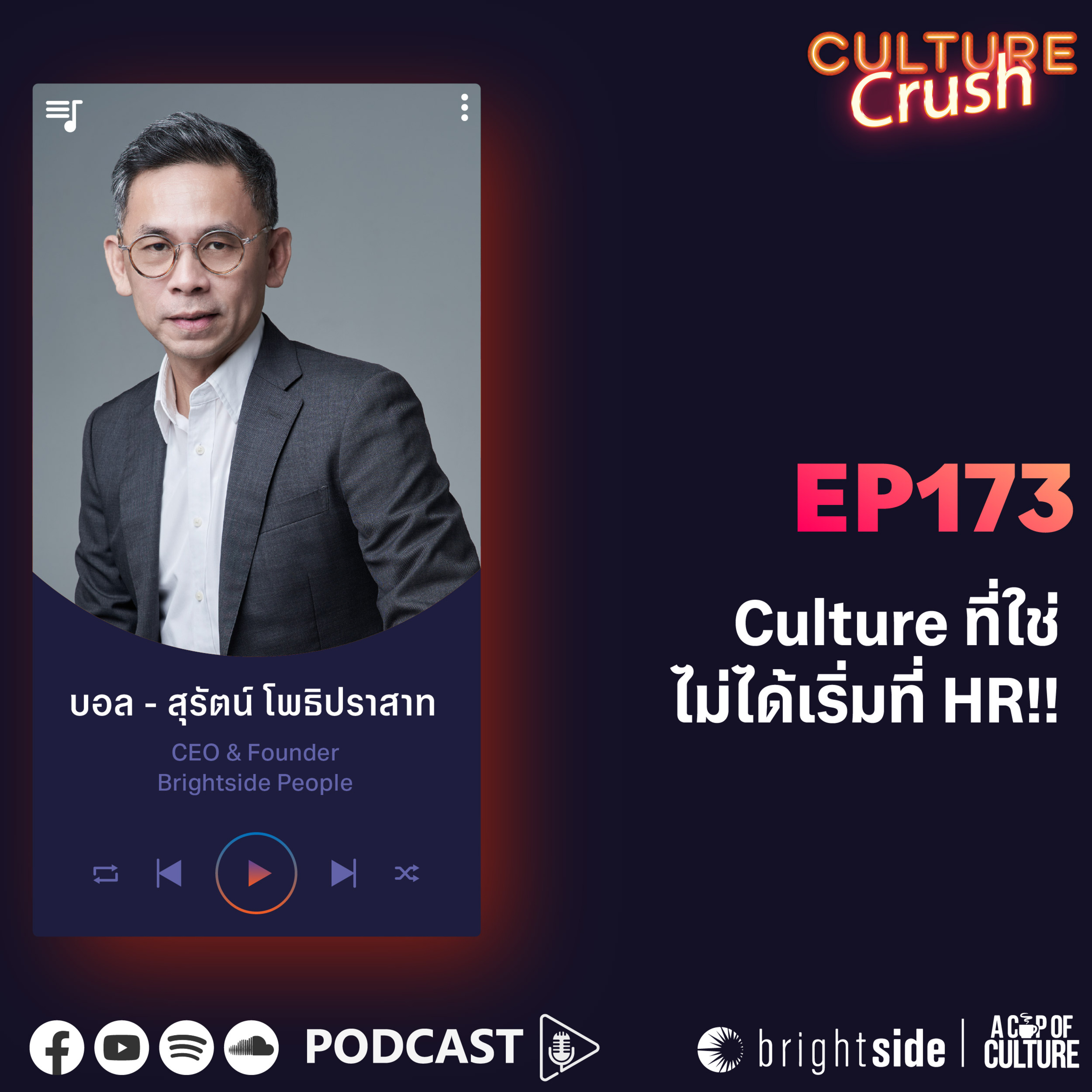 Culture ที่ใช่ ไม่ได้เริ่มที่ HR ❘ Culture Crush EP.173