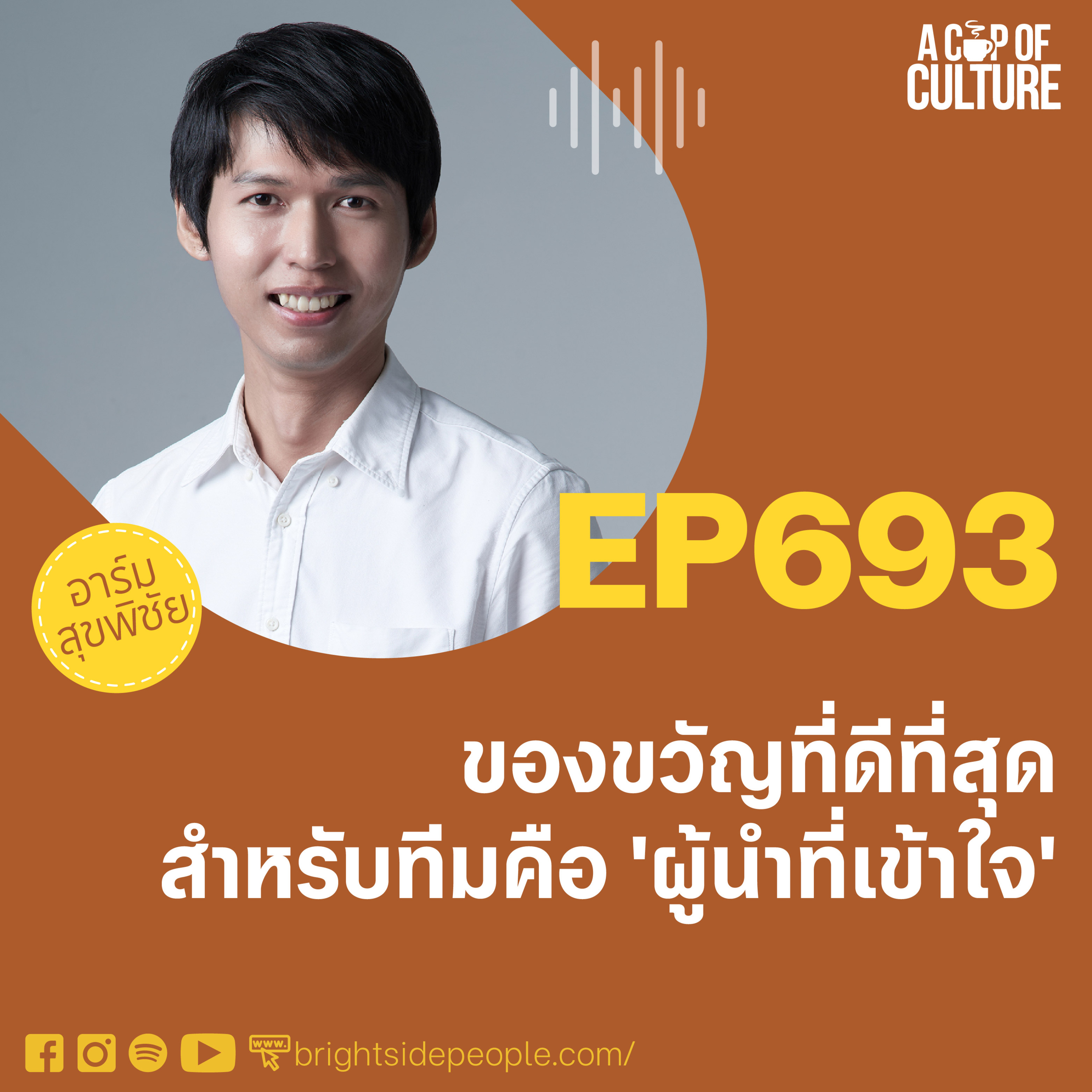 ของขวัญที่ดีที่สุดสำหรับทีมคือ 'ผู้นำที่เข้าใจ' ❘ A Cup of Culture EP.693⁣