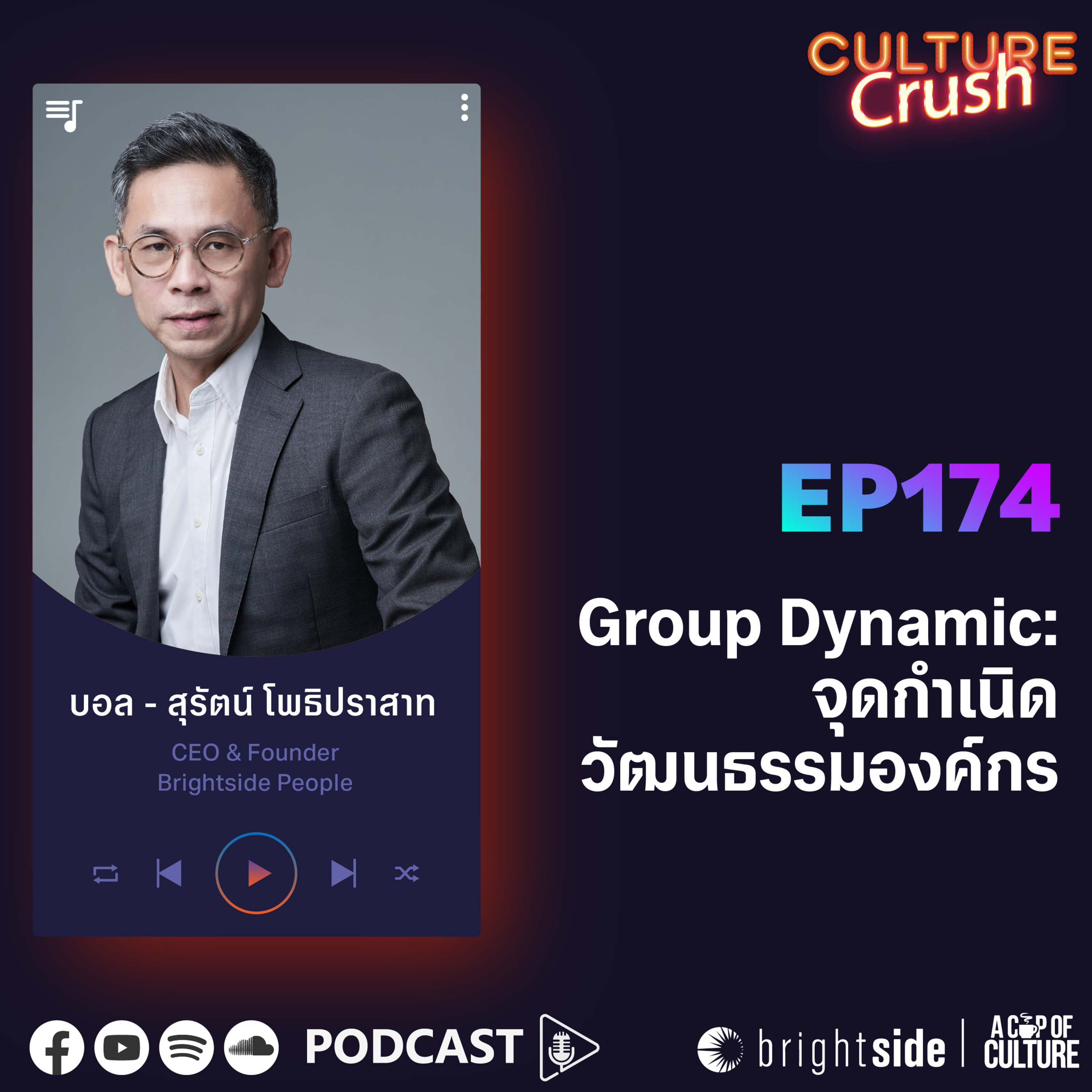 Group Dynamic: จุดกำเนิดวัฒนธรรมองค์กร ❘ Culture Crush EP.174