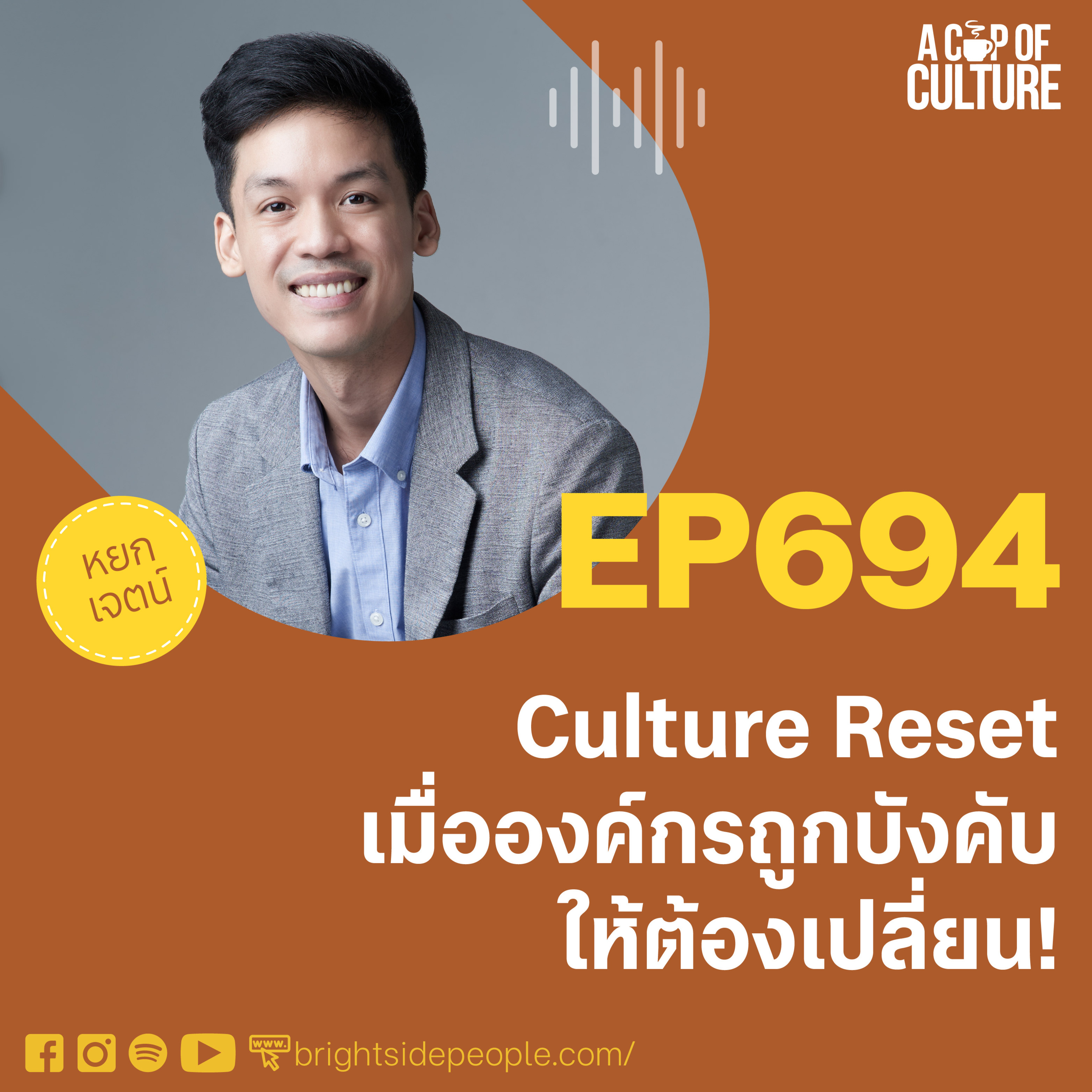 Culture Reset เมื่อองค์กรถูกบังคับให้ต้องเปลี่ยน ❘ A Cup of Culture EP.694⁣