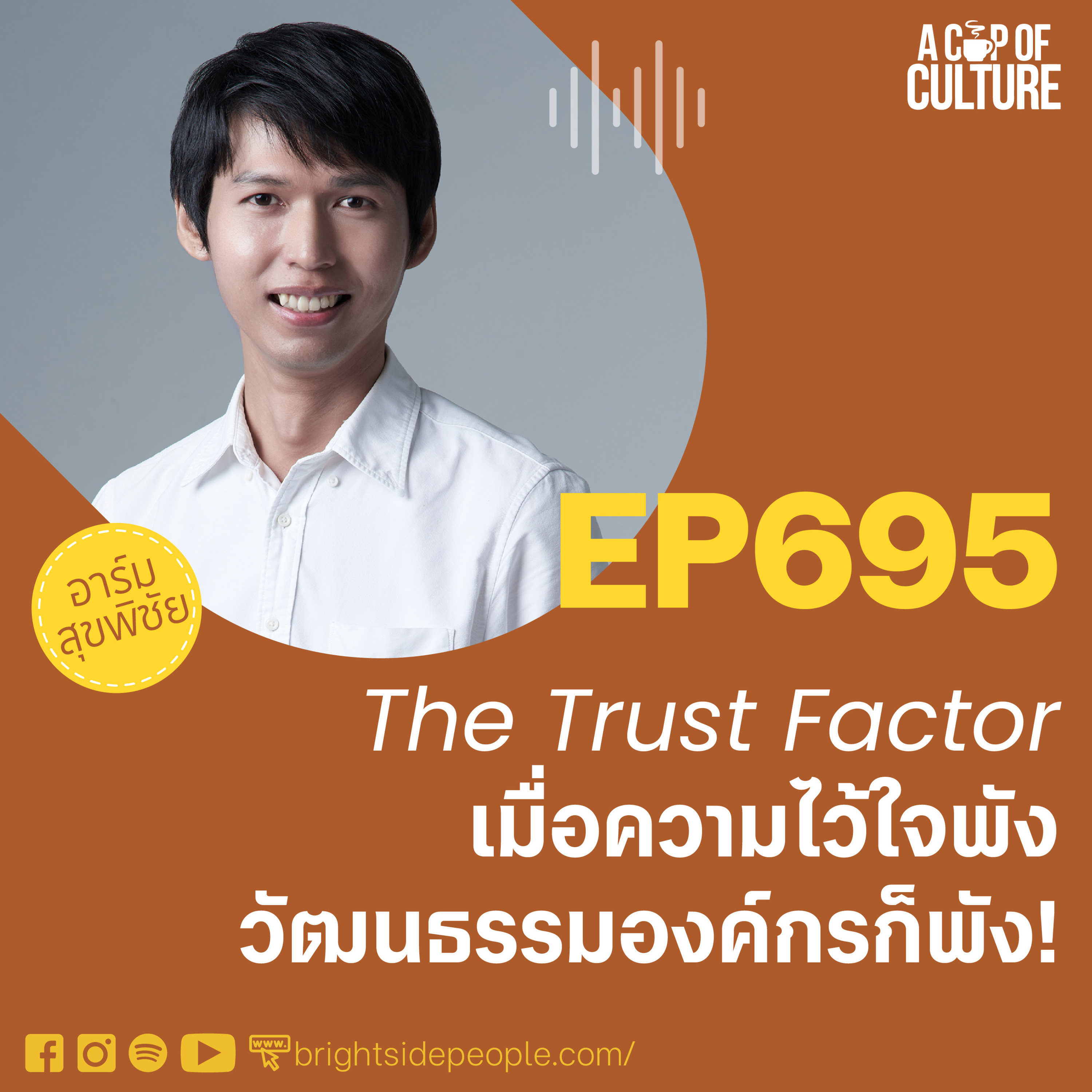 The Trust Factor - เมื่อความไว้ใจพัง วัฒนธรรมองค์กรก็พัง ❘ A Cup of Culture EP.695
