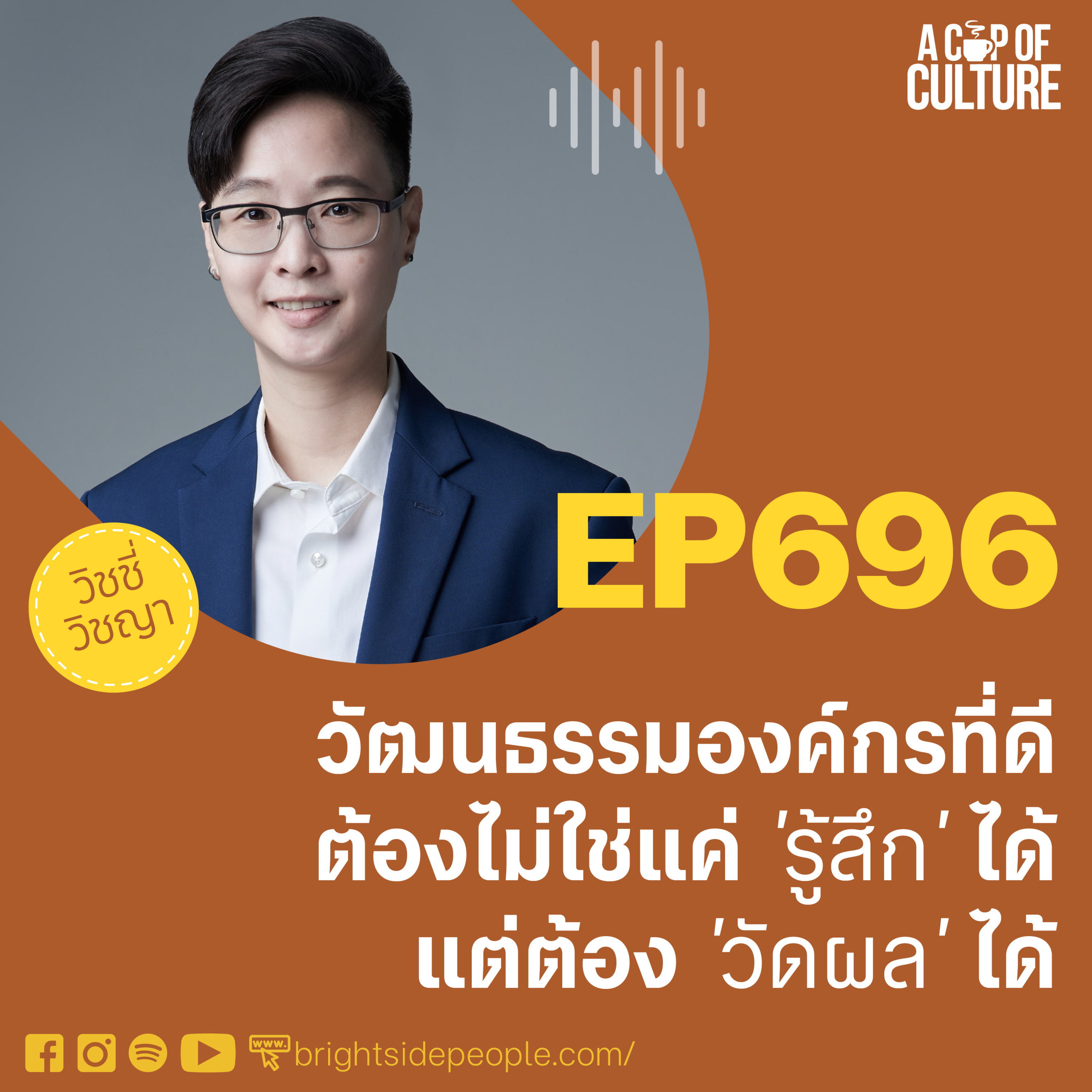 วัฒนธรรมองค์กรที่ดี ต้องไม่ใช่แค่รู้สึกได้ แต่ต้อง 'วัดผล' ได้ด้วย ❘ A Cup of Culture EP.696
