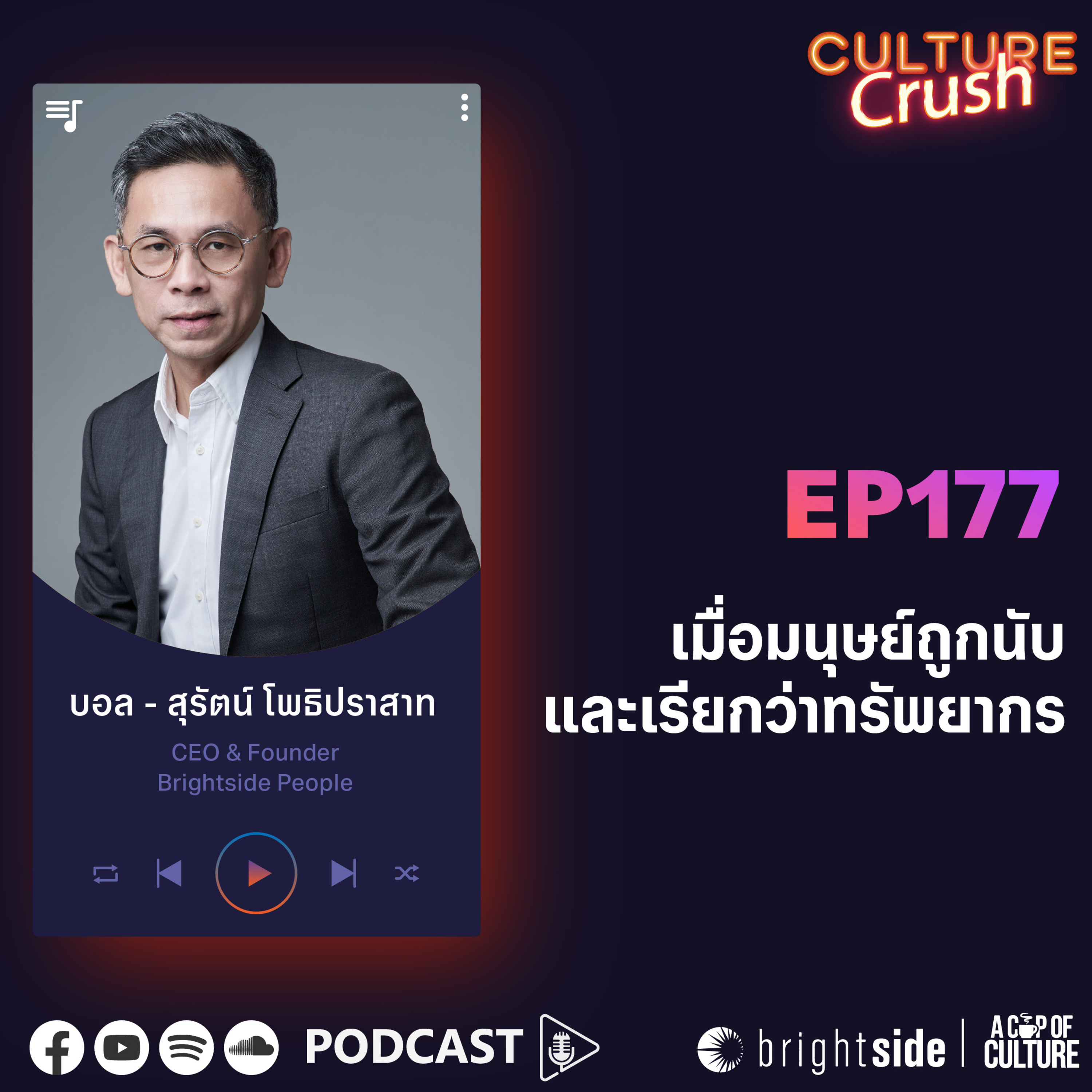 เมื่อมนุษย์ถูกนับและเรียกว่าทรัพยากร ❘ Culture Crush EP.177