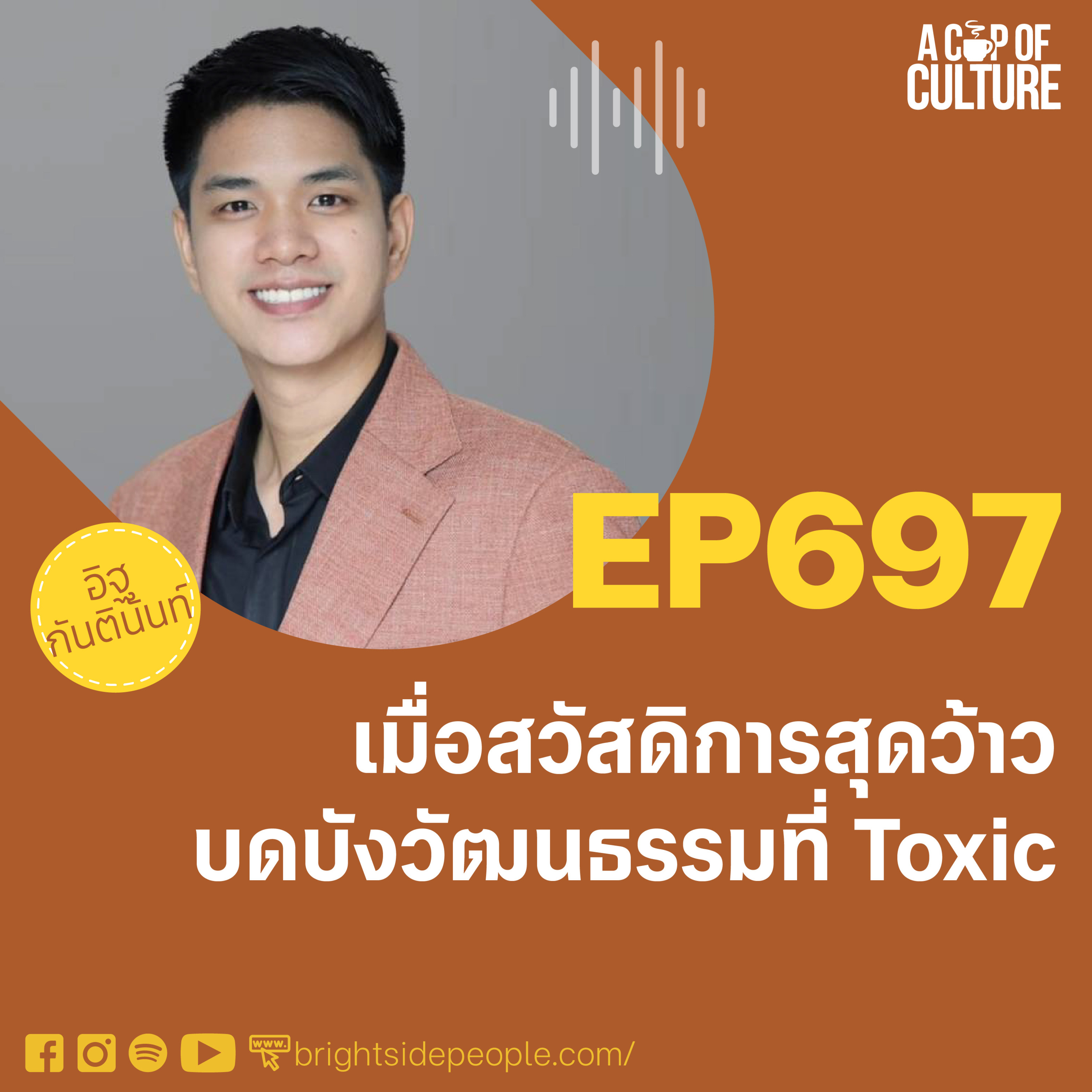 เมื่อสวัสดิการสุดว้าว บดบังวัฒนธรรมที่ Toxic ❘ A Cup of Culture EP.697⁣