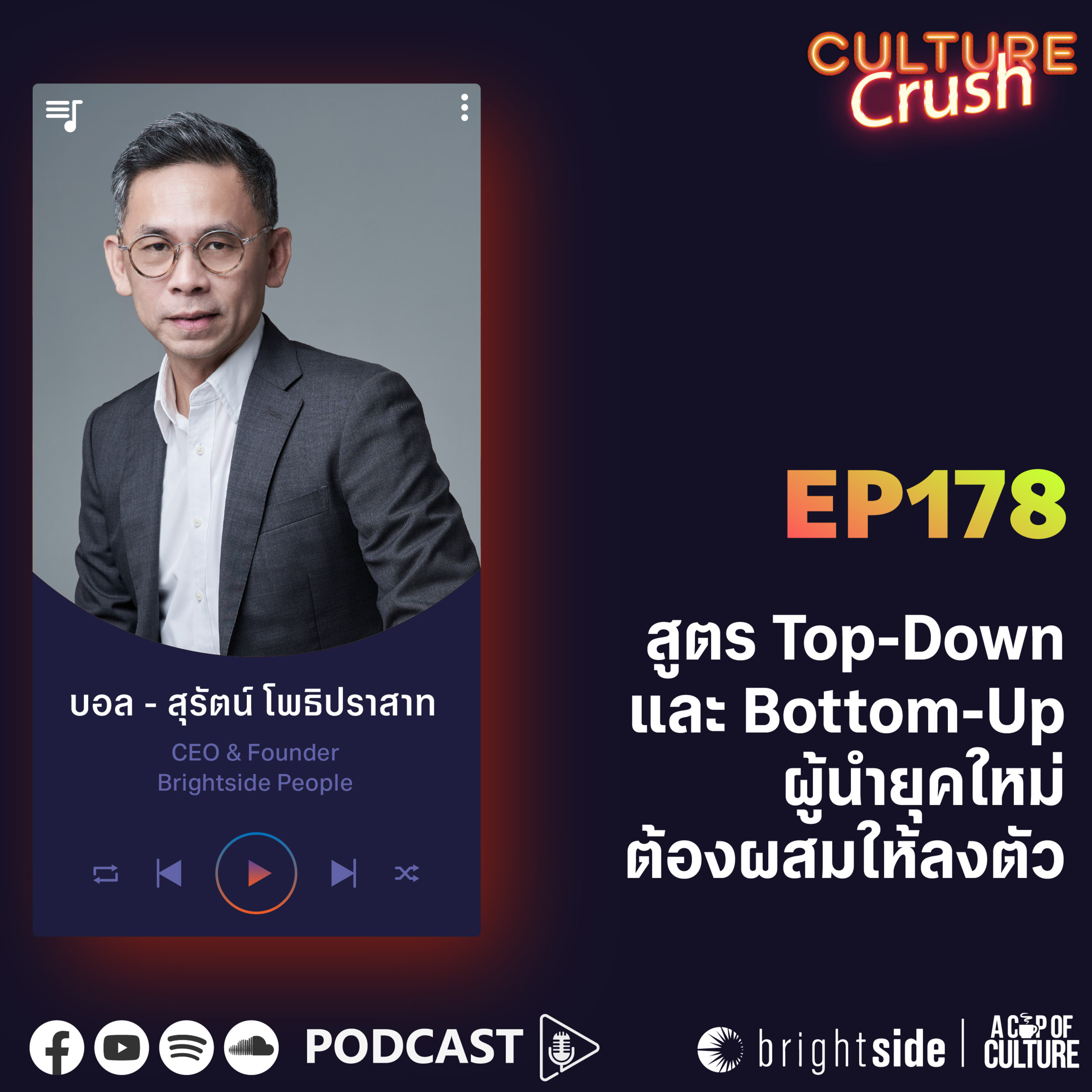 สูตร Top-Down และ Bottom-Up ผู้นำยุคใหม่ต้องผสมให้ลงตัว! ❘ Culture Crush Ep.178