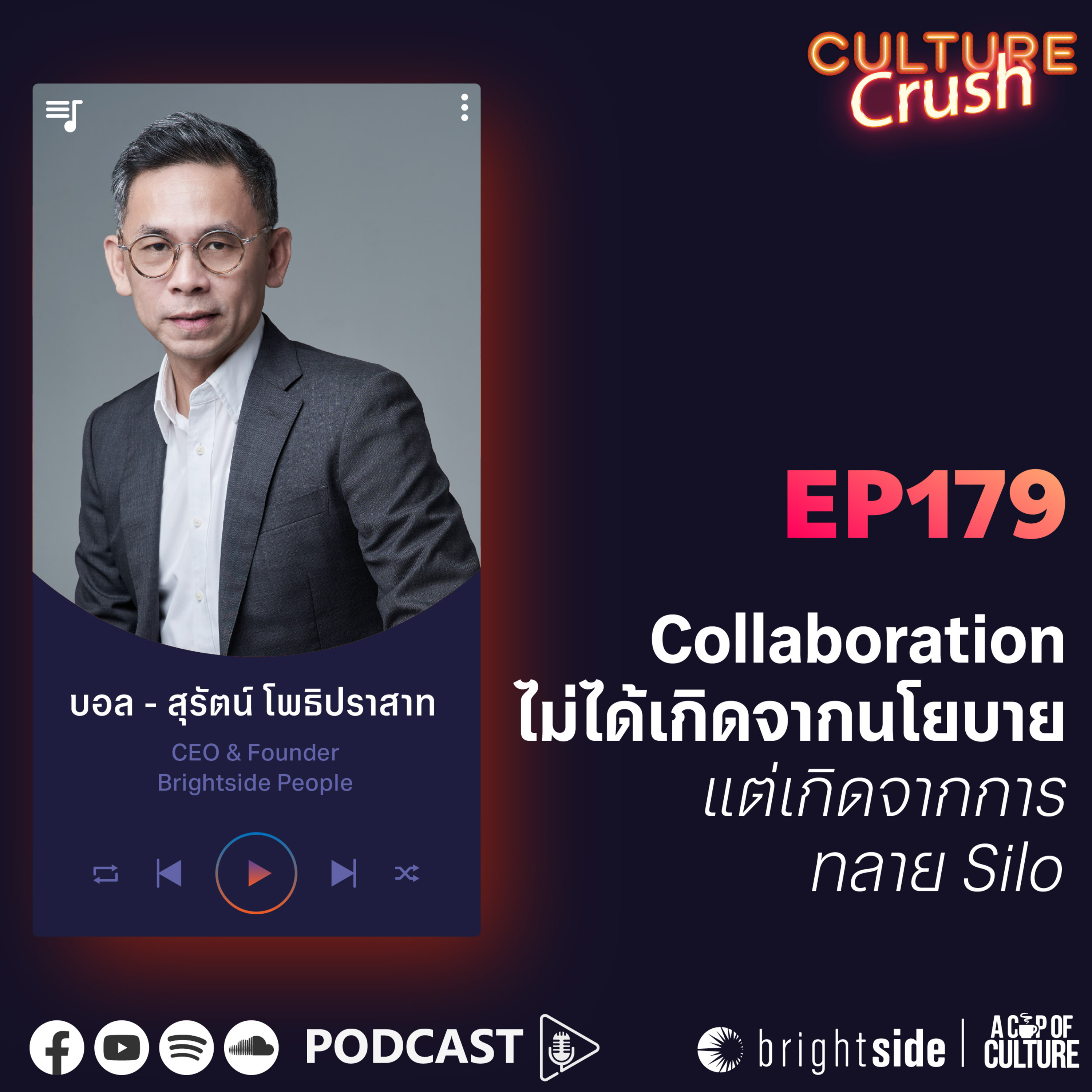 Collaboration ไม่ได้เกิดจากนโยบาย แต่เกิดจากการทลาย Silo ❘ Culture Crush EP.179