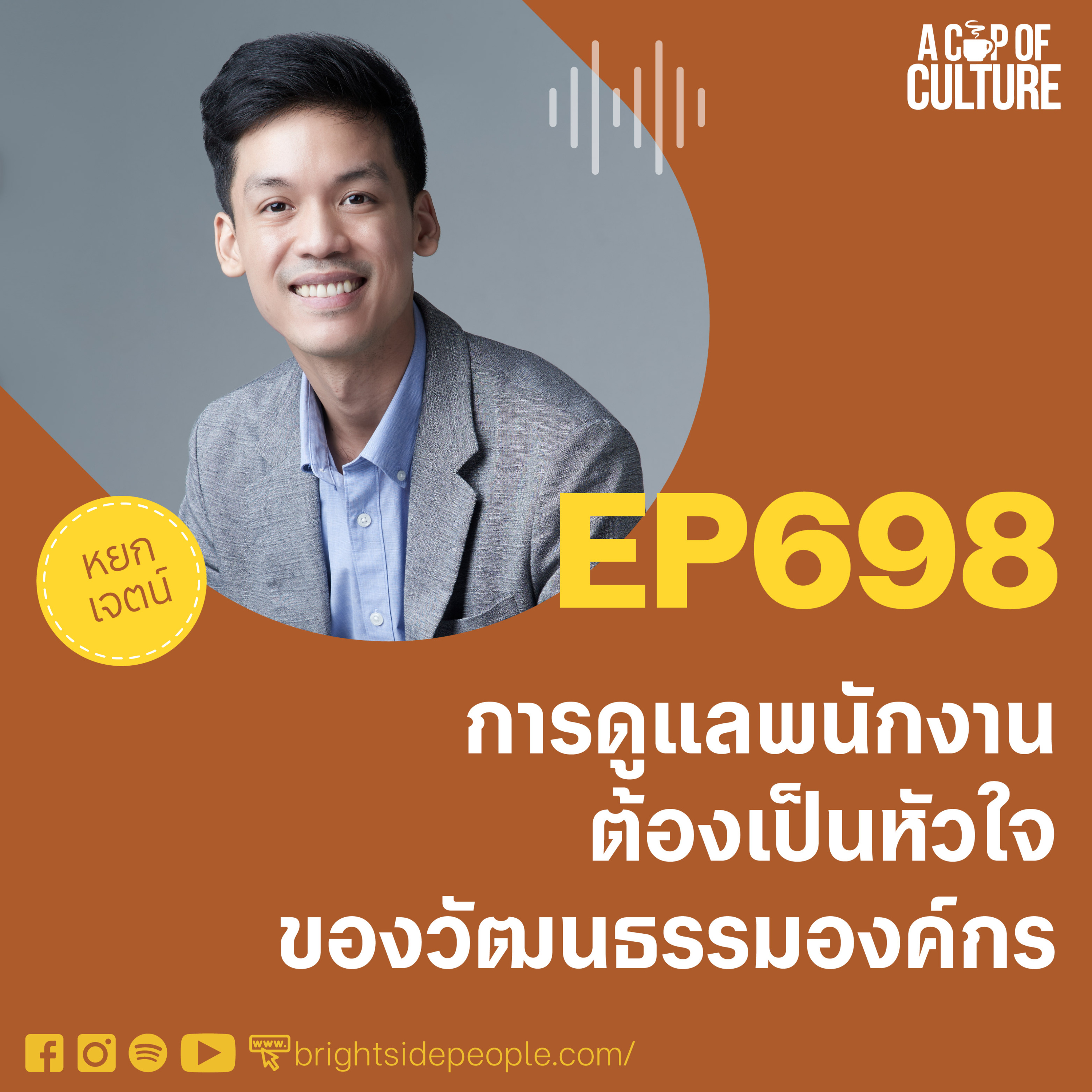 การดูแลพนักงานต้องเป็นหัวใจของวัฒนธรรมองค์กร ❘ A Cup of Culture EP.698