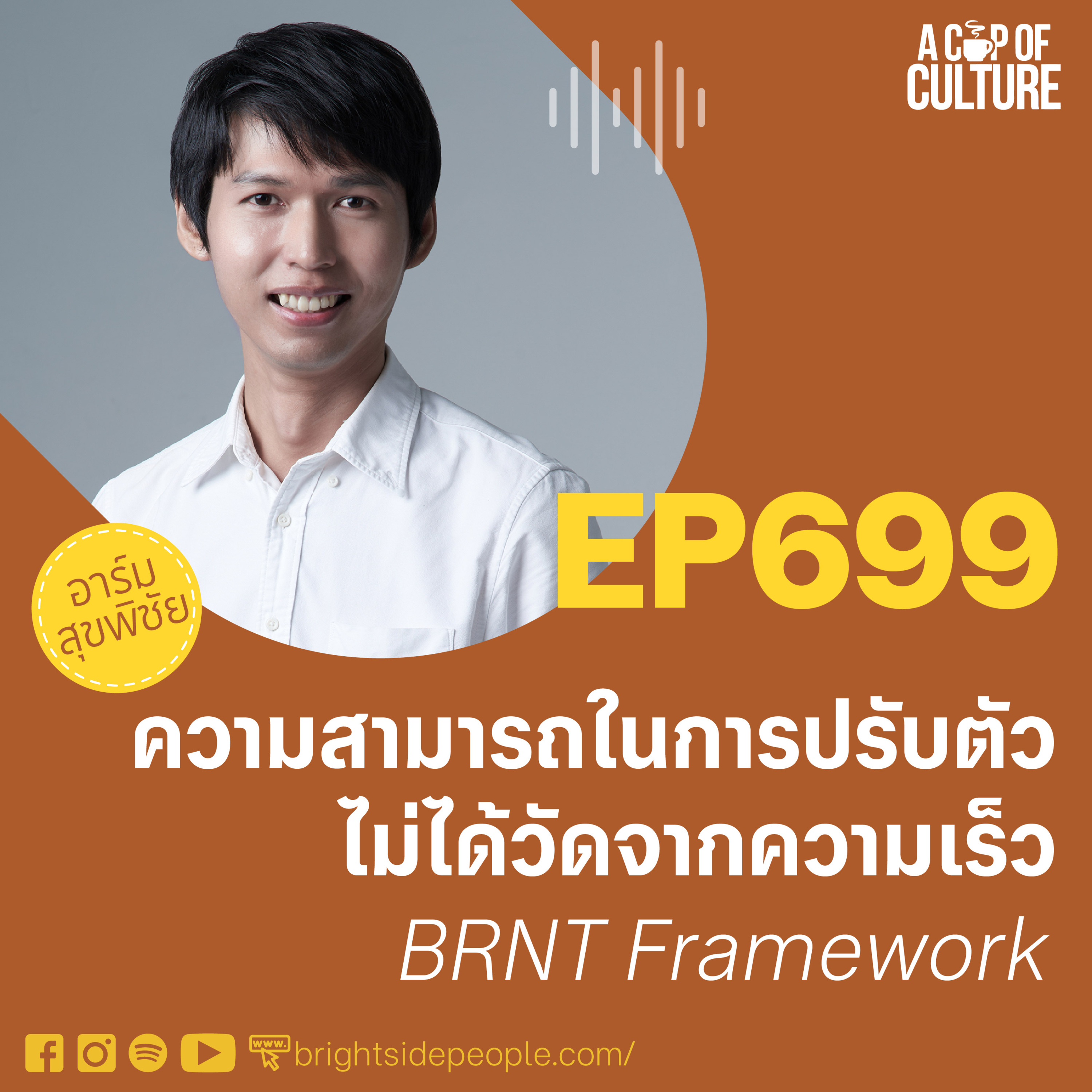 ความสามารถในการปรับตัว ไม่ได้วัดจากความเร็ว! ❘ A Cup of Culture EP.699