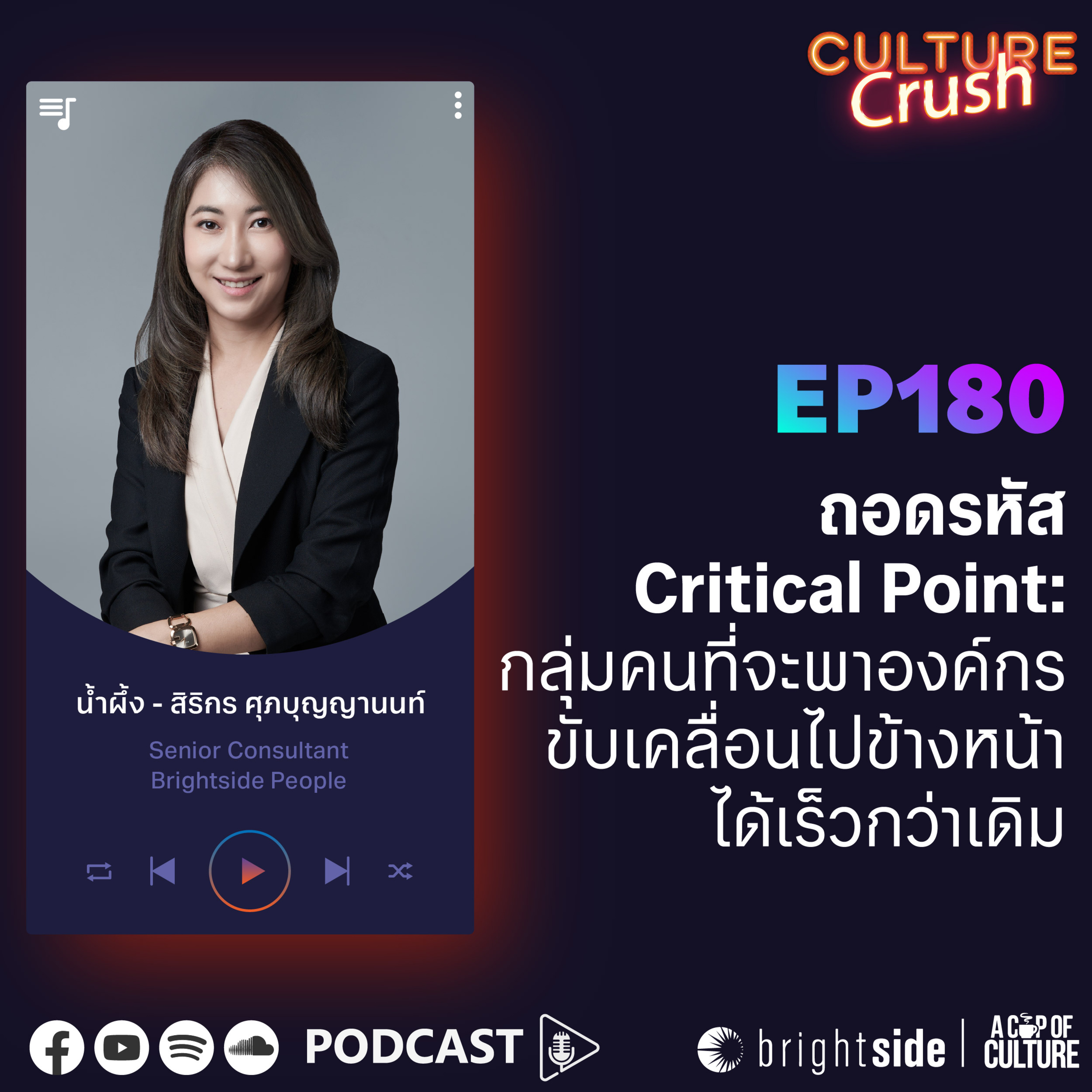 ถอดรหัส Critical Point: กลุ่มคนที่จะพาองค์กรขับเคลื่อนไปข้างหน้าได้เร็วกว่าเดิม ❘ Culture Crush EP.180⁣
