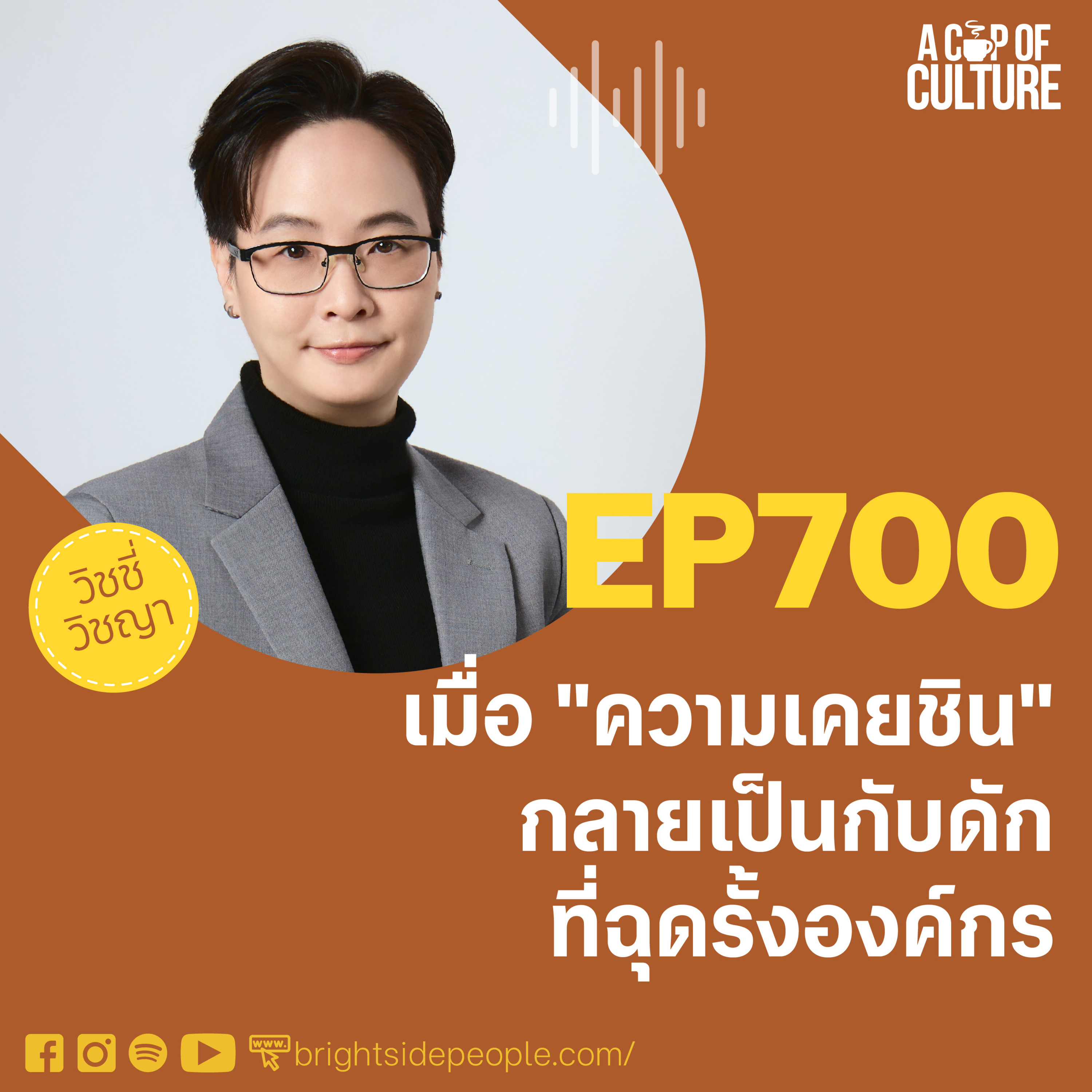 เมื่อ "ความเคยชิน" กลายเป็นกับดักที่ฉุดรั้งองค์กร ❘ A Cup of Culture EP.700